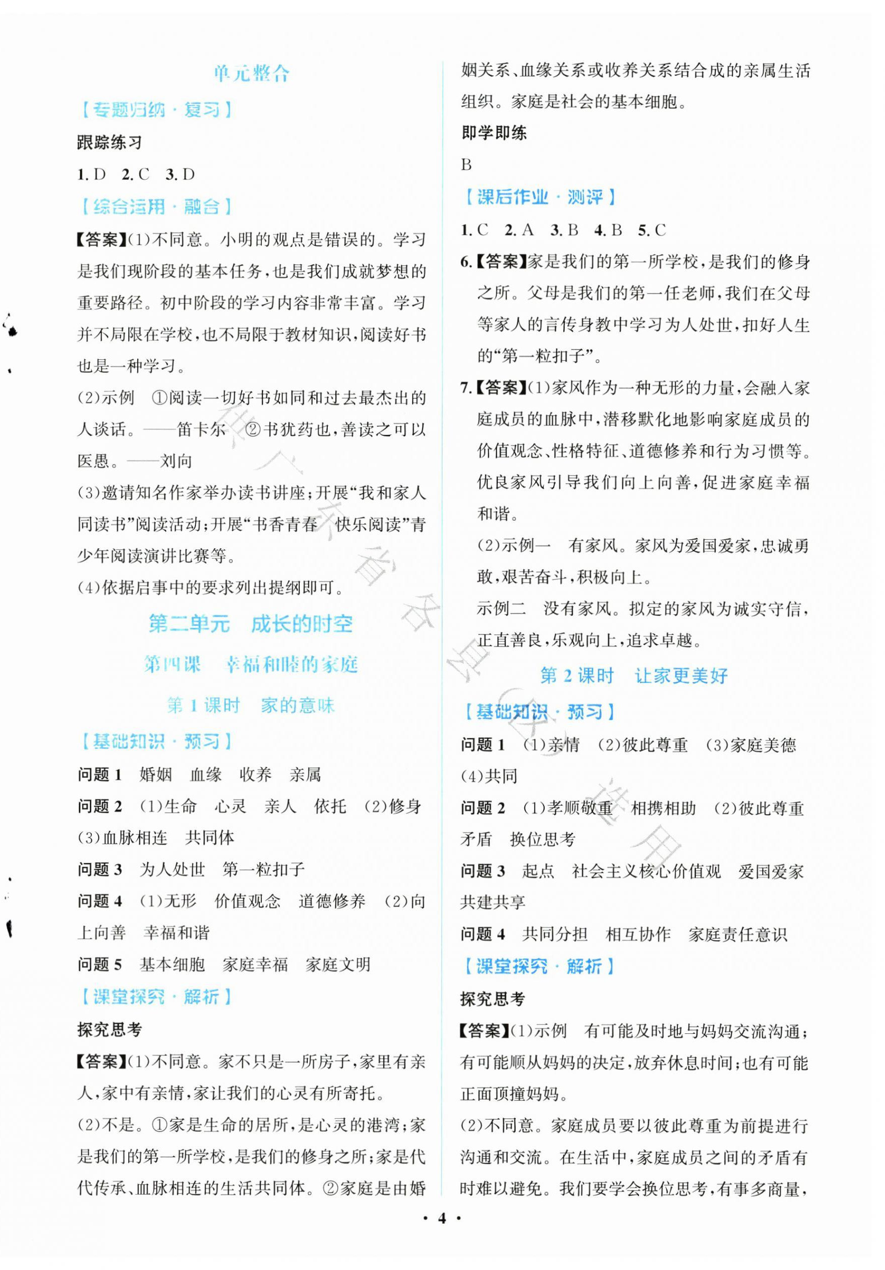 2025年同步解析與測評學考練七年級道德與法治上冊人教版廣東專版&nbsp;第4頁