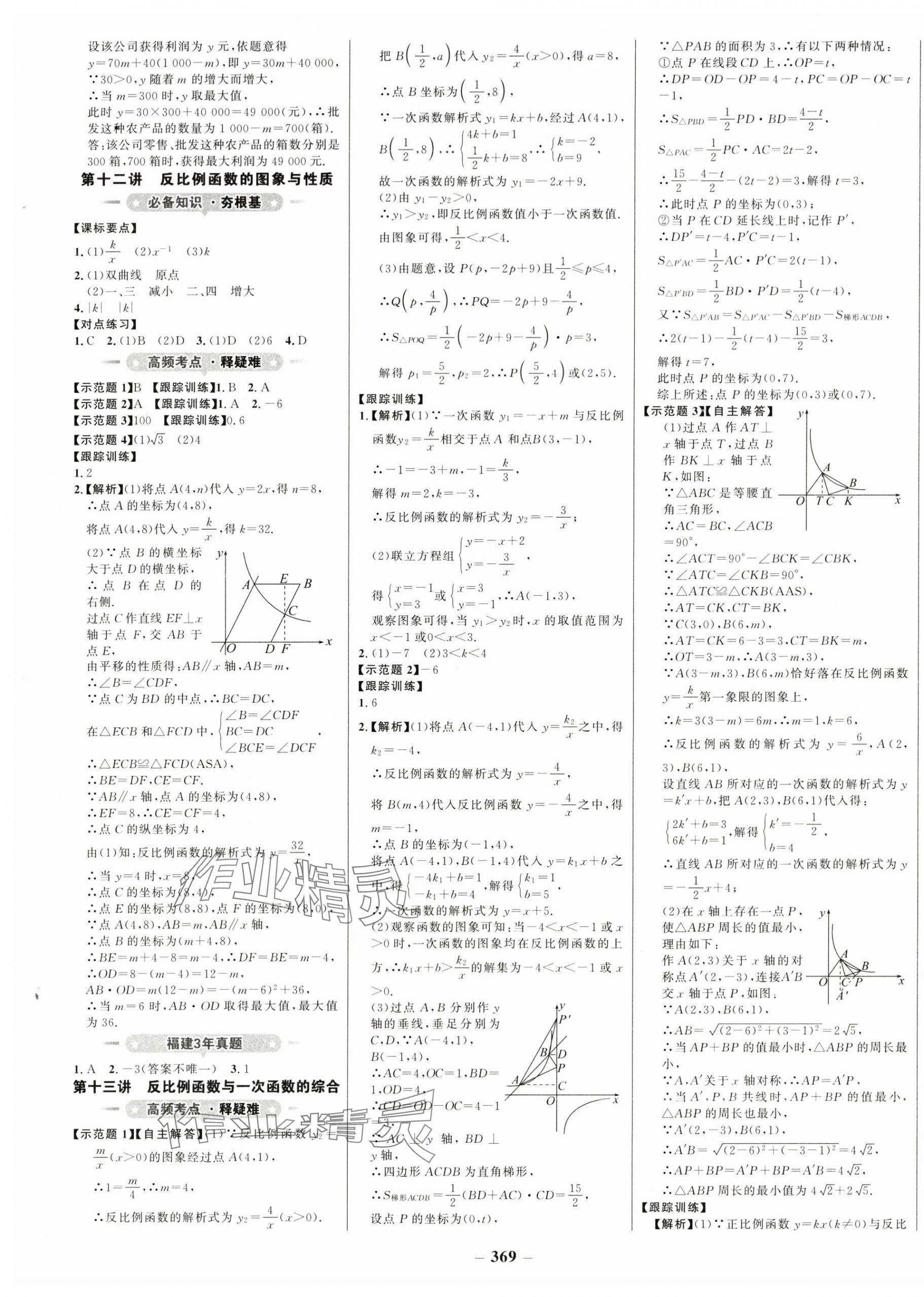 2024年世紀(jì)金榜初中全程復(fù)習(xí)方略數(shù)學(xué)福建專(zhuān)版 第5頁(yè)