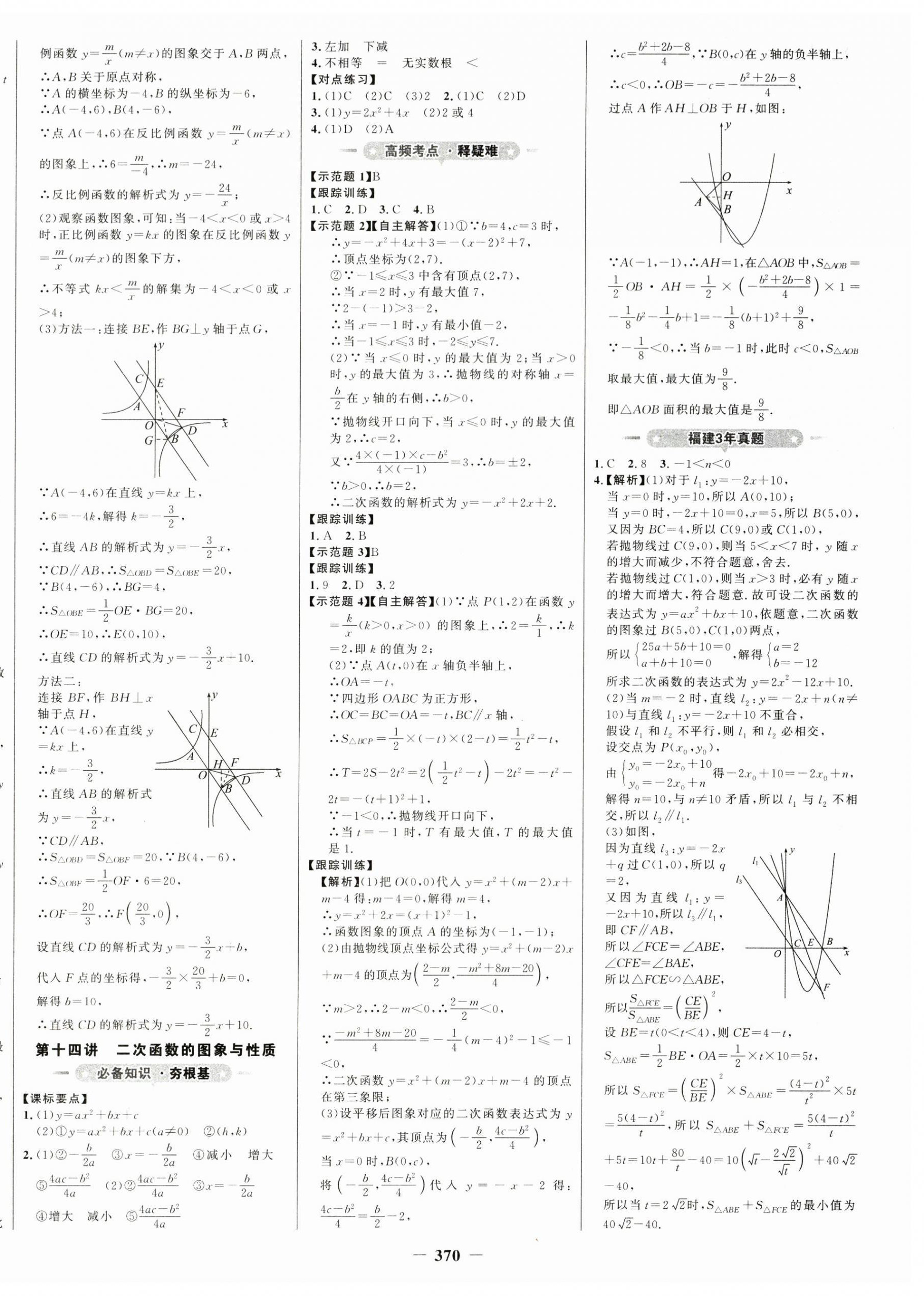 2024年世紀(jì)金榜初中全程復(fù)習(xí)方略數(shù)學(xué)福建專版 第6頁