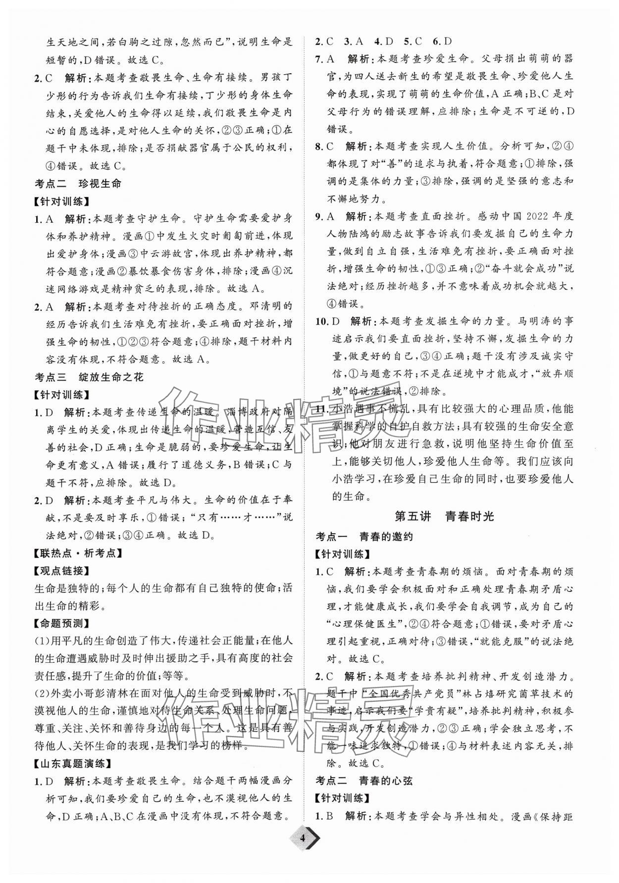 2024年优加学案赢在中考道德与法治 参考答案第4页