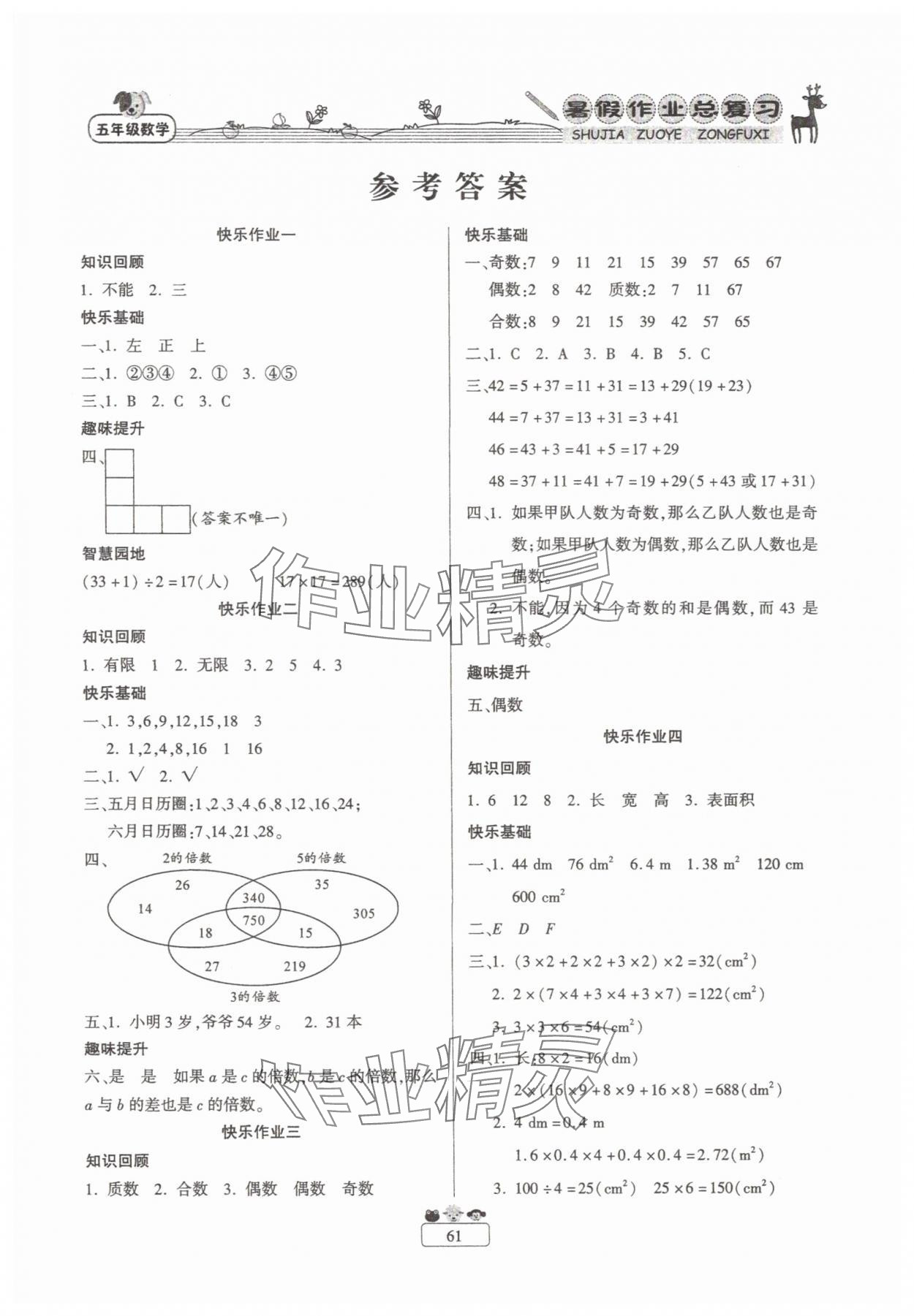 2025年暑假作业快乐假期新疆青少年出版社五年级数学人教版 第1页