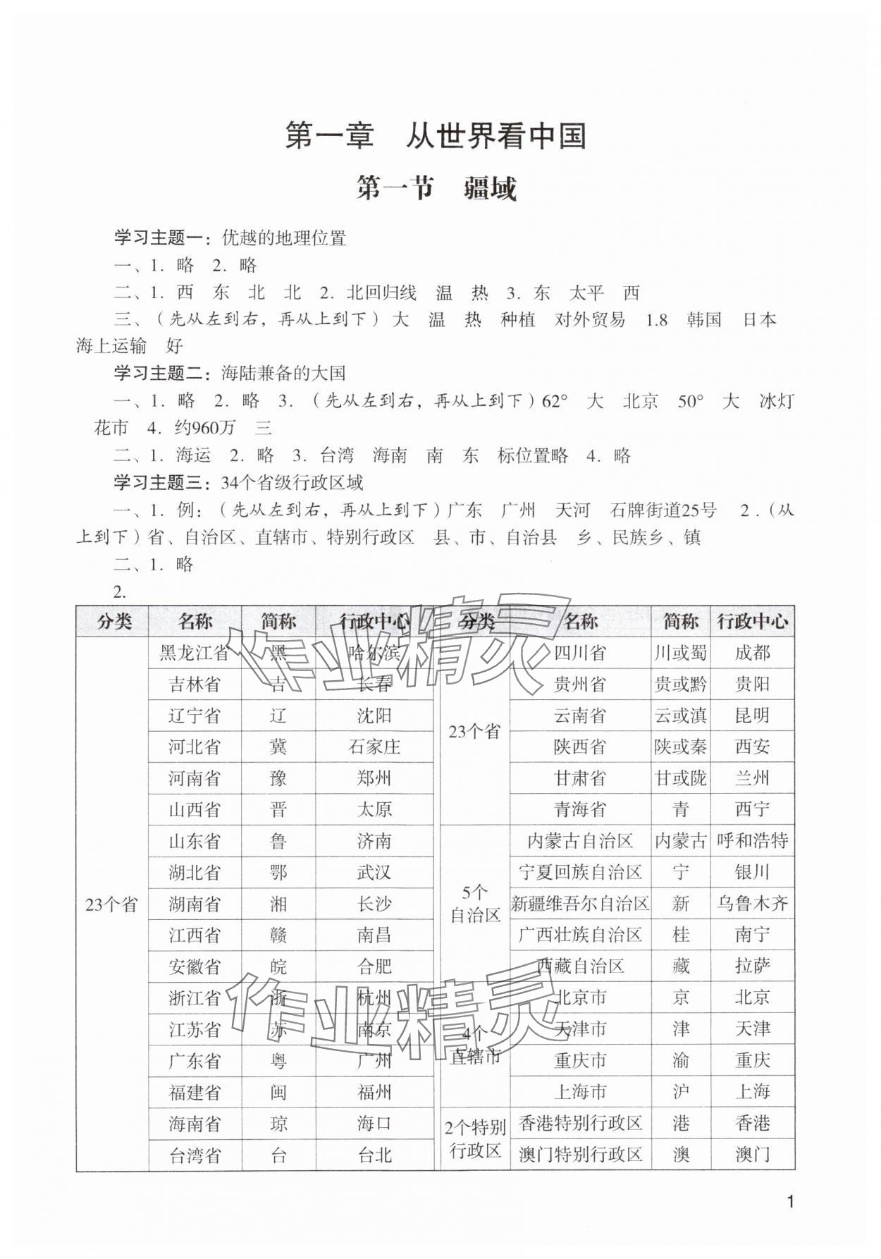 2024年陽光學業(yè)評價八年級地理上冊人教版 參考答案第1頁