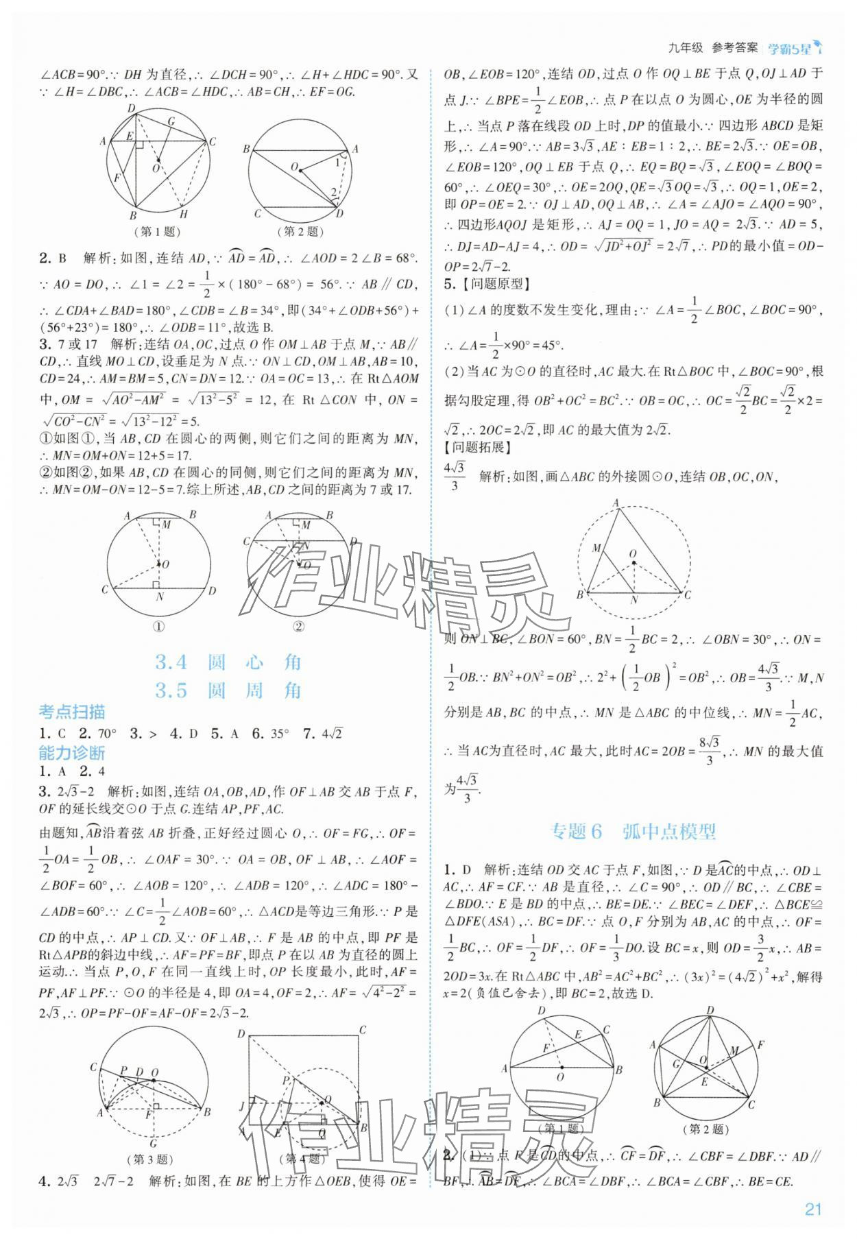 2025年經(jīng)綸學典5星學霸九年級數(shù)學全一冊浙教版 參考答案第21頁