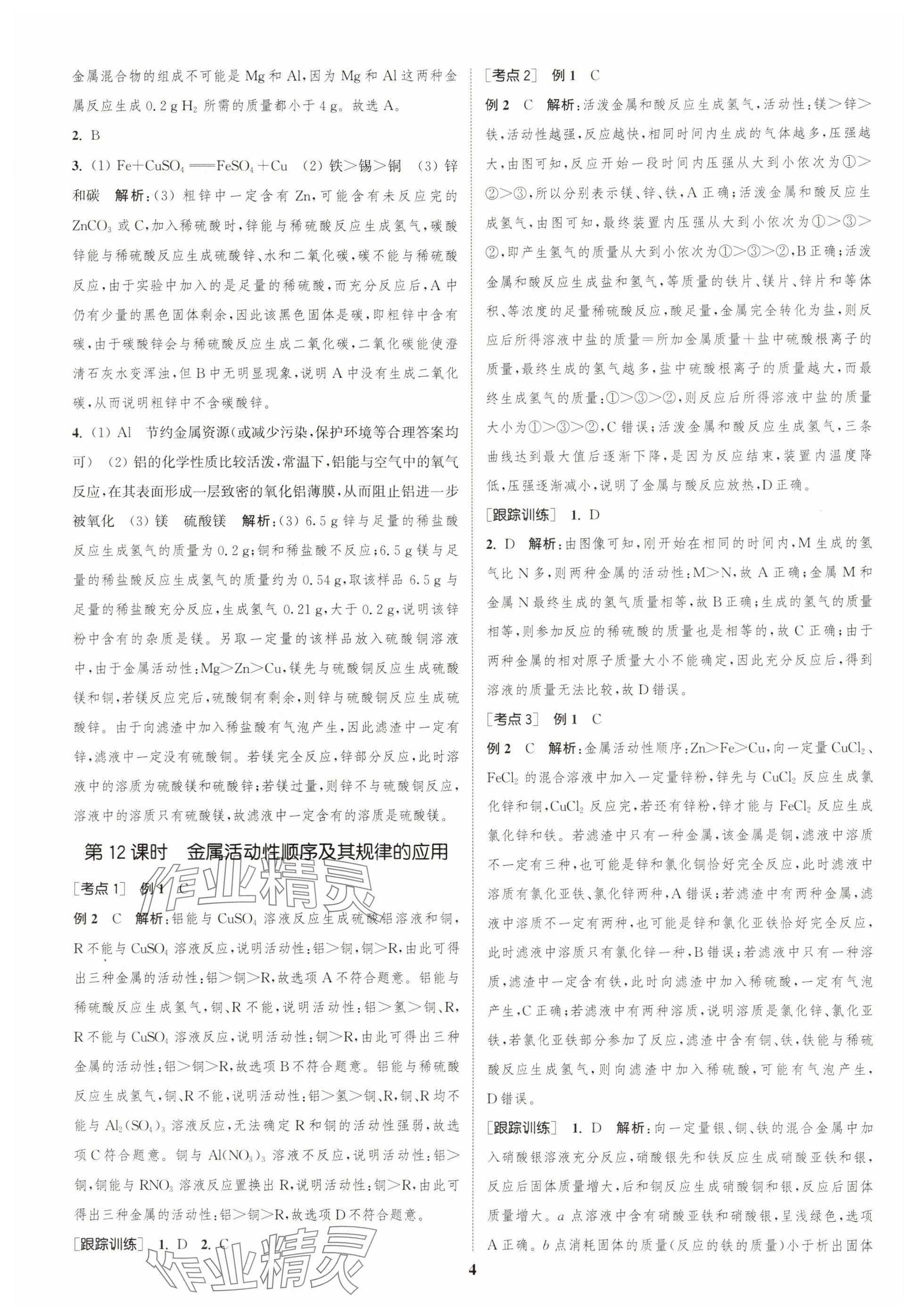 2025年通城学典中考总复习化学江苏专版 参考答案第4页