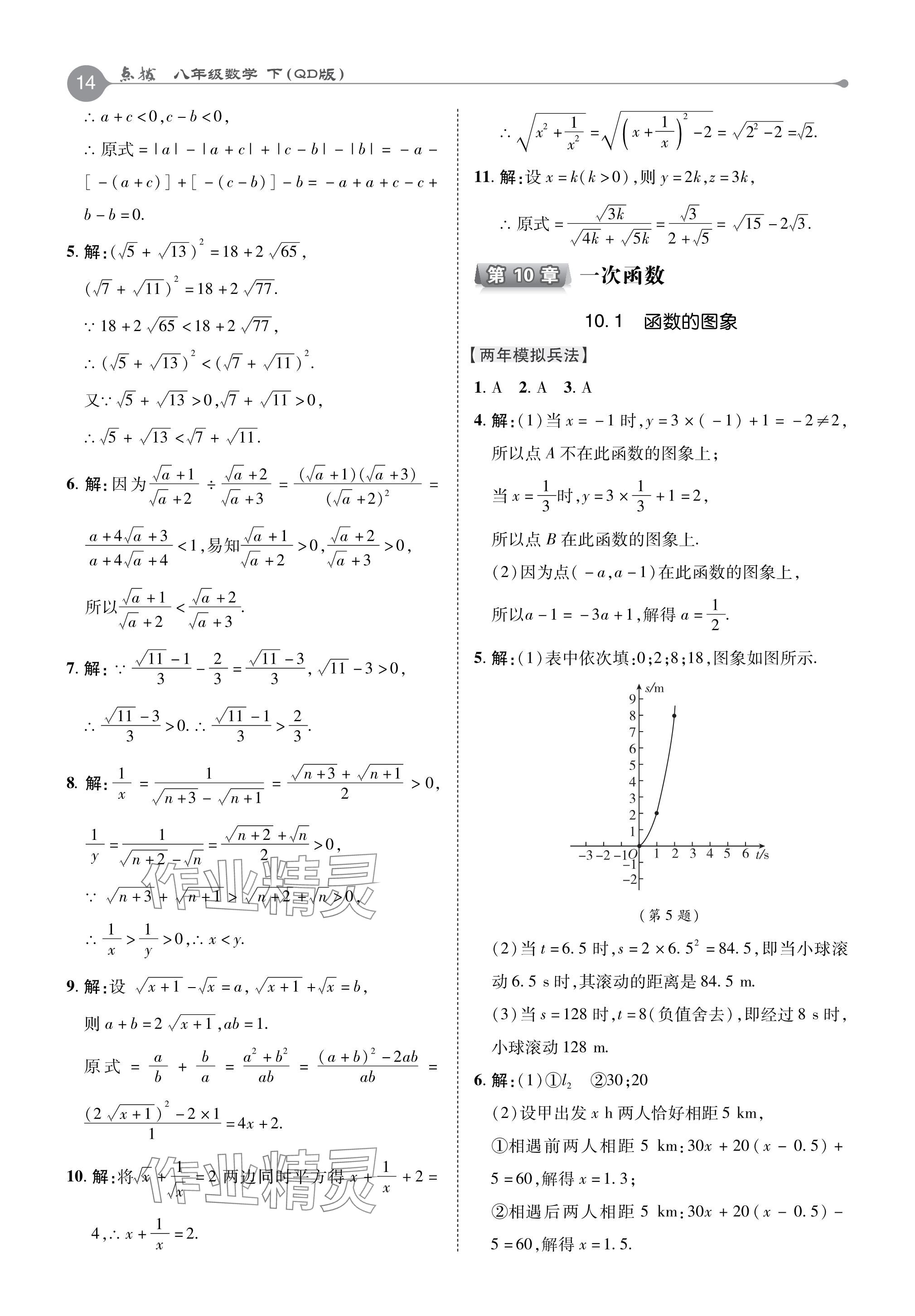 2024年特高級(jí)教師點(diǎn)撥八年級(jí)數(shù)學(xué)下冊(cè)青島版 參考答案第14頁(yè)