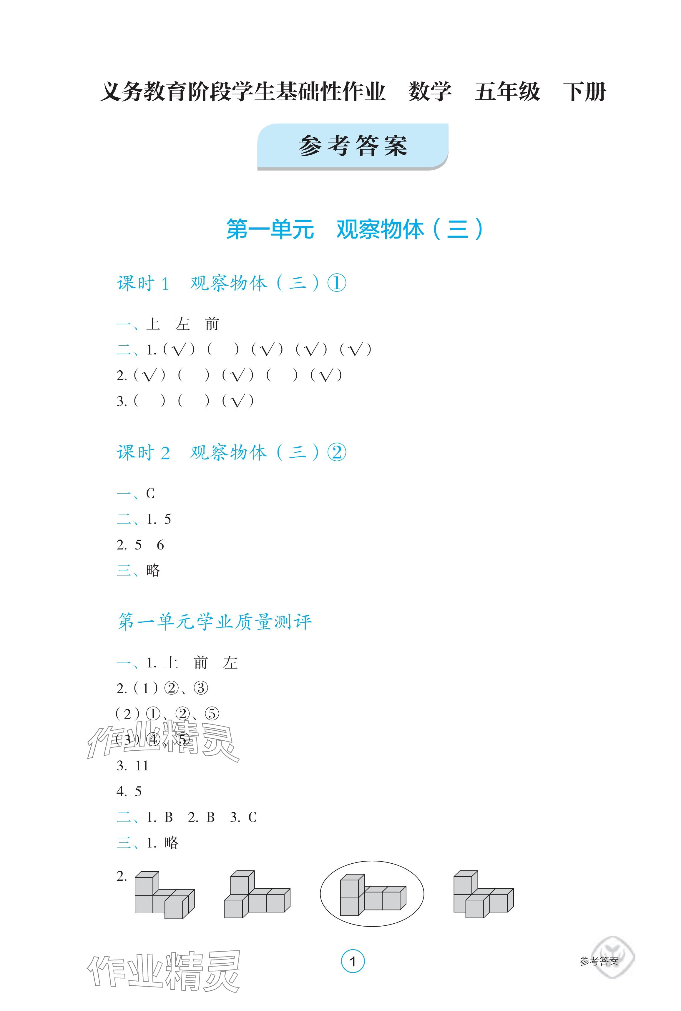 2025年學(xué)生基礎(chǔ)性作業(yè)五年級數(shù)學(xué)下冊人教版 參考答案第1頁