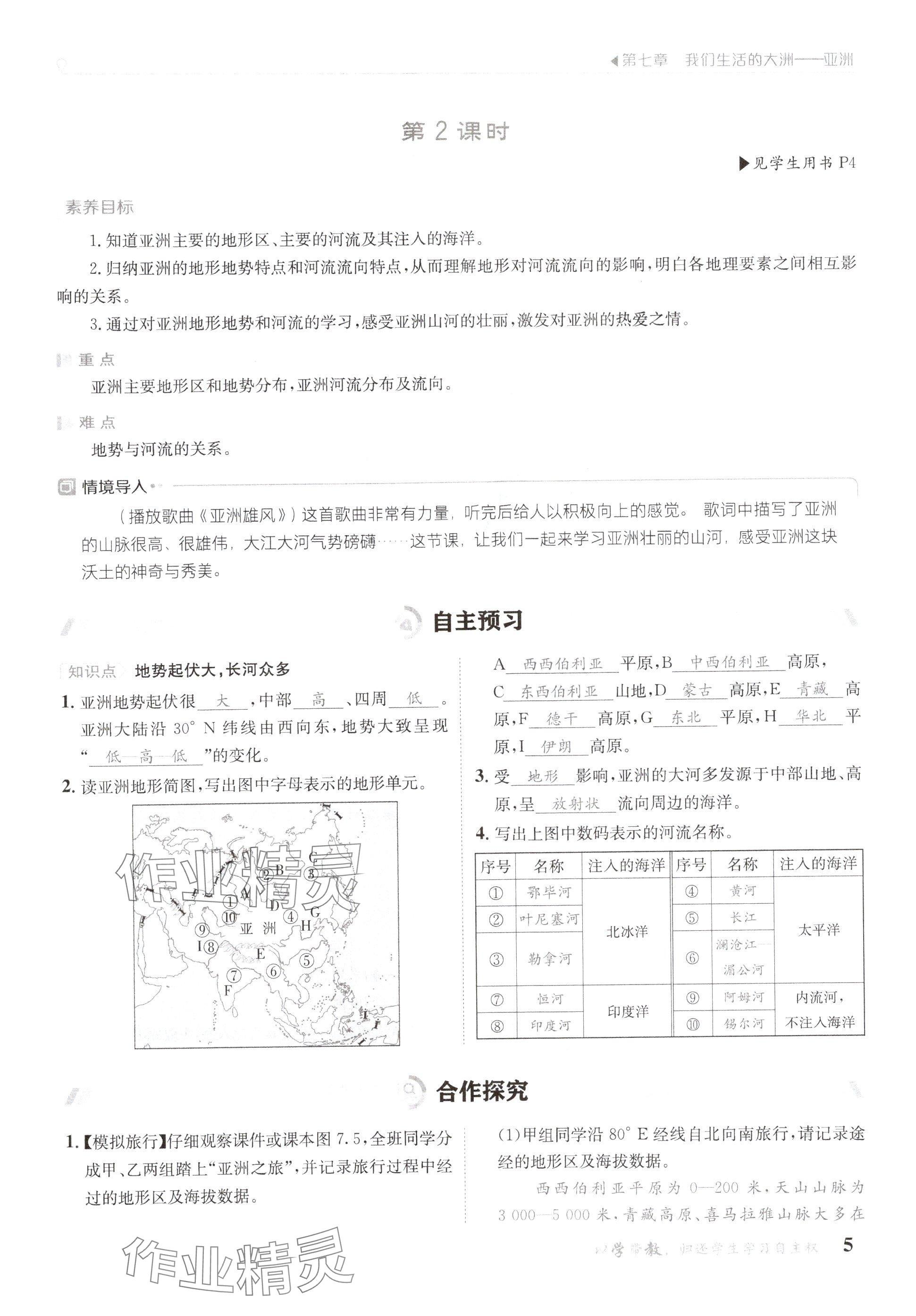 2025年金太陽導(dǎo)學(xué)案七年級地理下冊人教版 參考答案第5頁