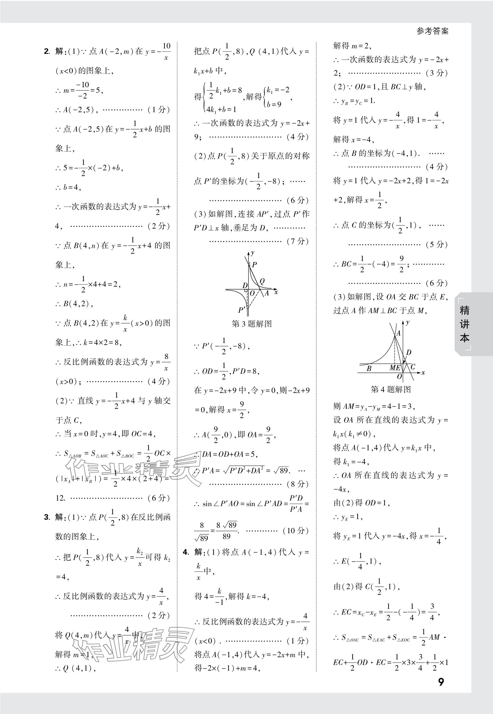 2024年萬唯中考試題研究數(shù)學(xué)甘肅專版 參考答案第9頁