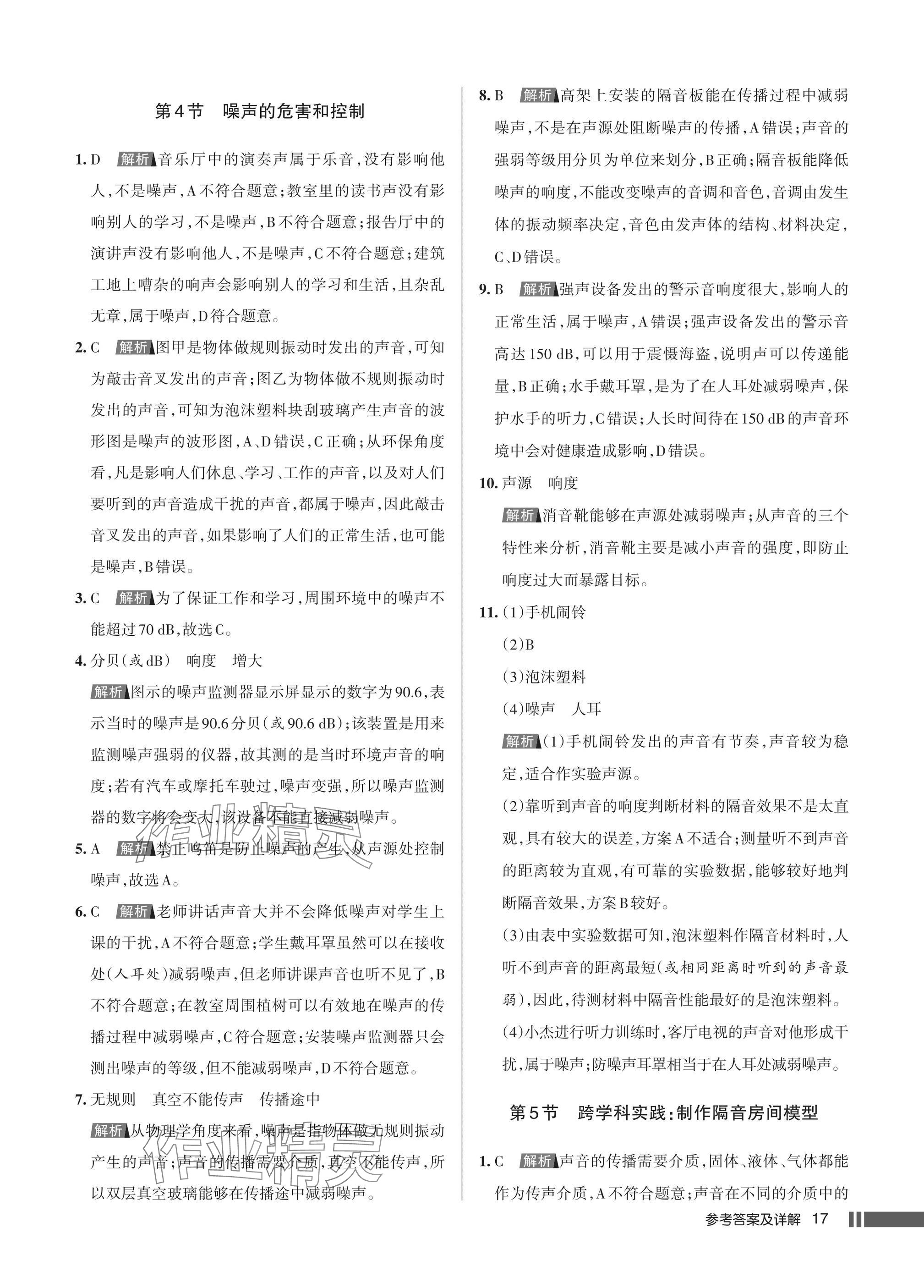 2025年名校作业八年级物理上册人教版湖北专版&nbsp;参考答案第17页