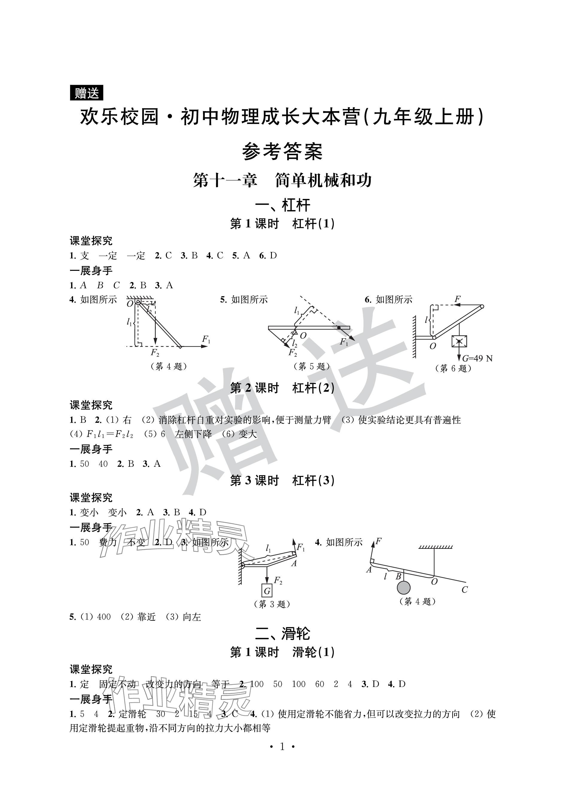 2023年歡樂校園智慧金典成長大本營九年級物理上冊蘇科版 參考答案第1頁