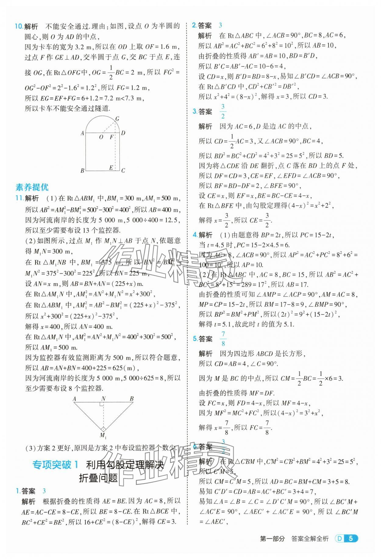 2025年5年中考3年模擬八年級數(shù)學(xué)上冊北師大版 參考答案第5頁