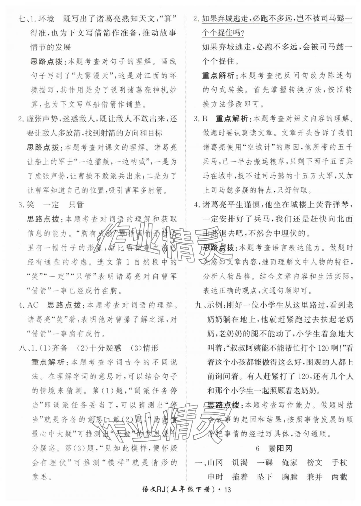 2024年黃岡360定制課時(shí)五年級語文下冊人教版 參考答案第13頁