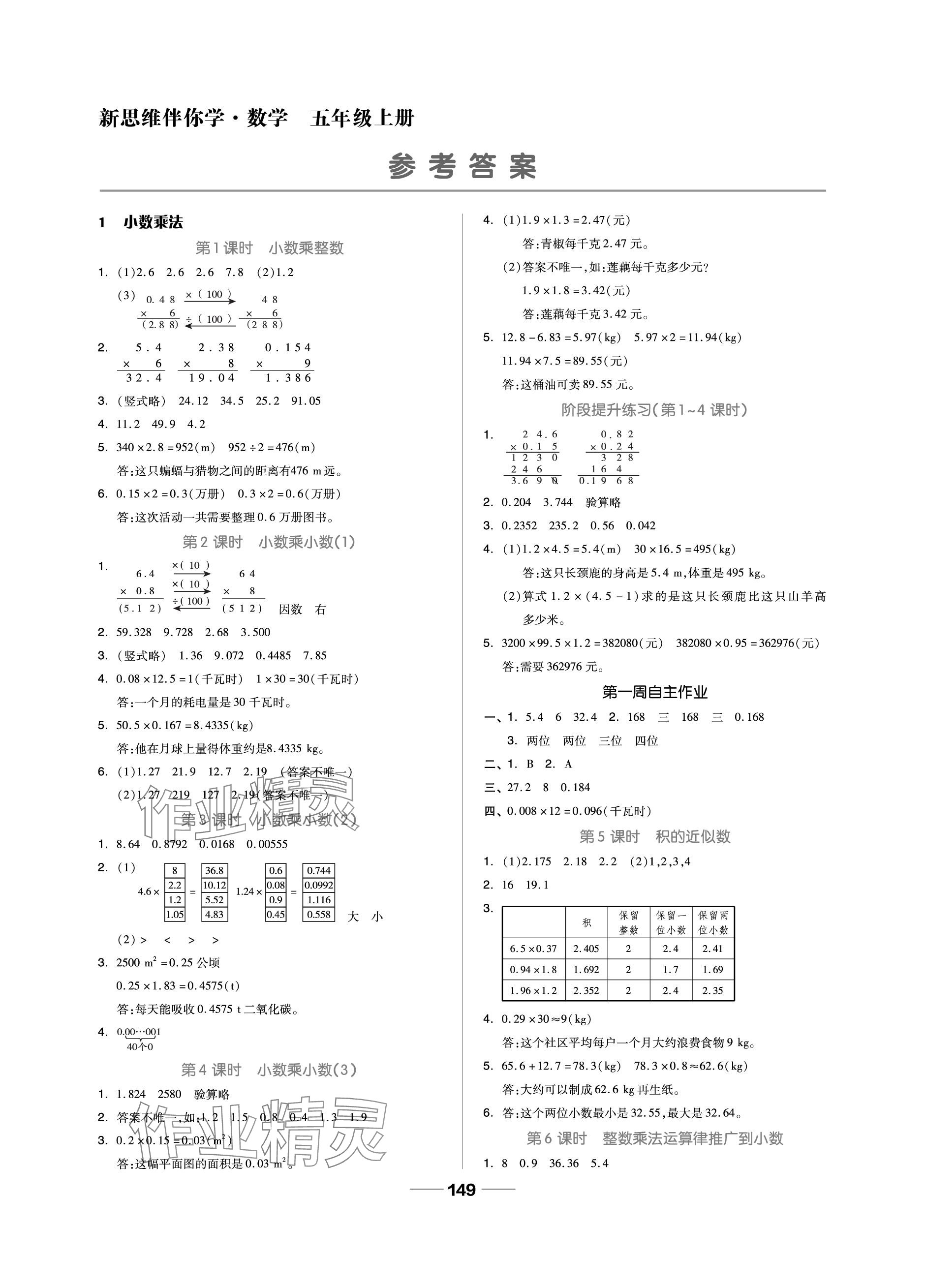 2023年新思維伴你學(xué)單元達(dá)標(biāo)測試卷五年級數(shù)學(xué)上冊人教版 參考答案第1頁