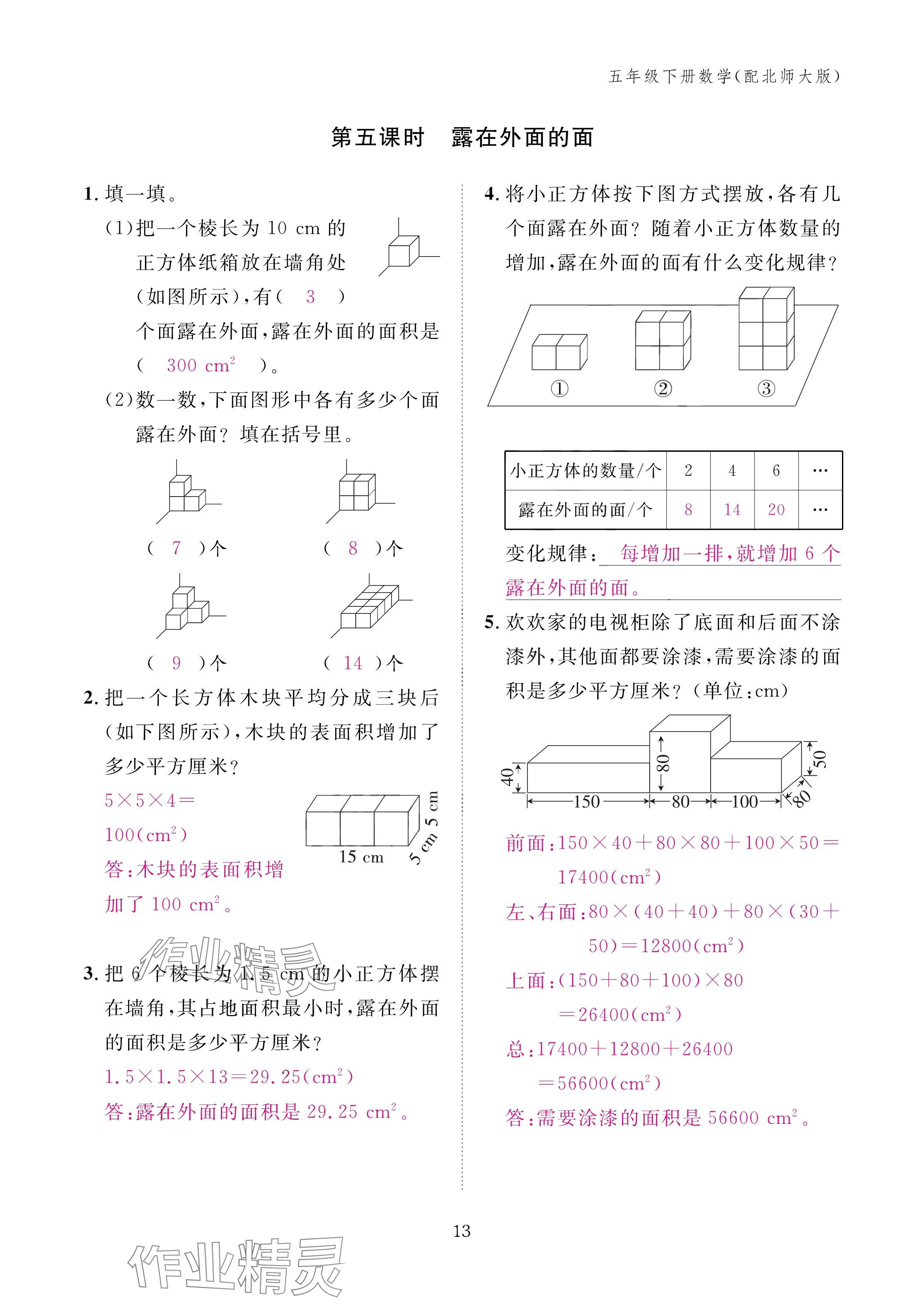 2025年作業(yè)本江西教育出版社五年級數(shù)學(xué)下冊北師大版 參考答案第13頁