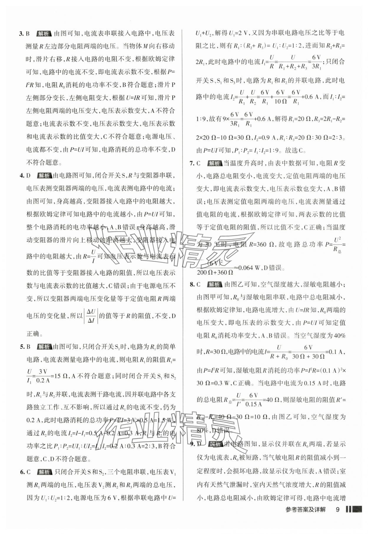 2025年名校作業(yè)九年級物理下冊人教版湖北專版 參考答案第9頁