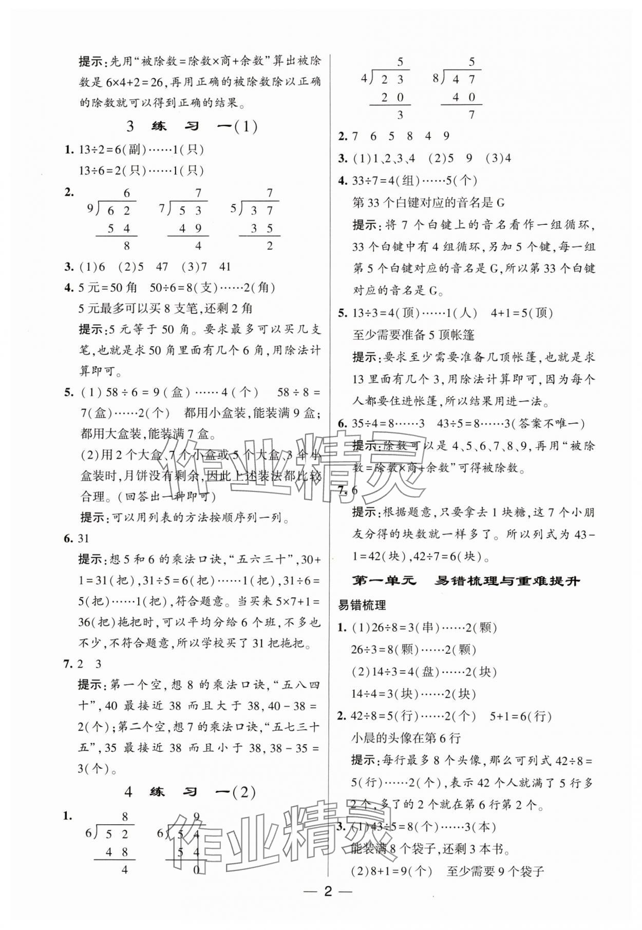 2024年经纶学典提高班二年级数学下册苏教版 参考答案第2页