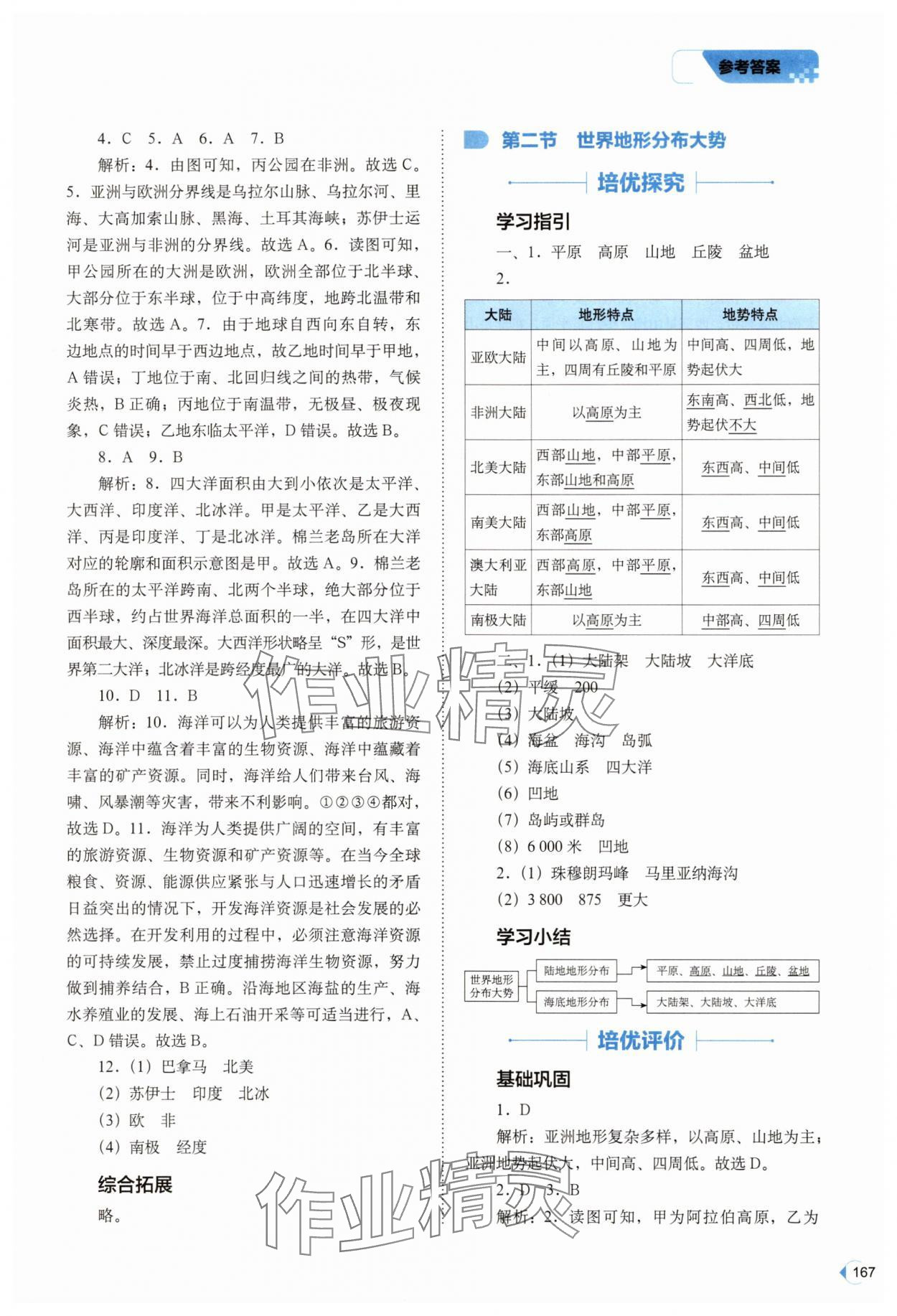 2025年培优同步练八年级地理上册中图版&nbsp;参考答案第7页