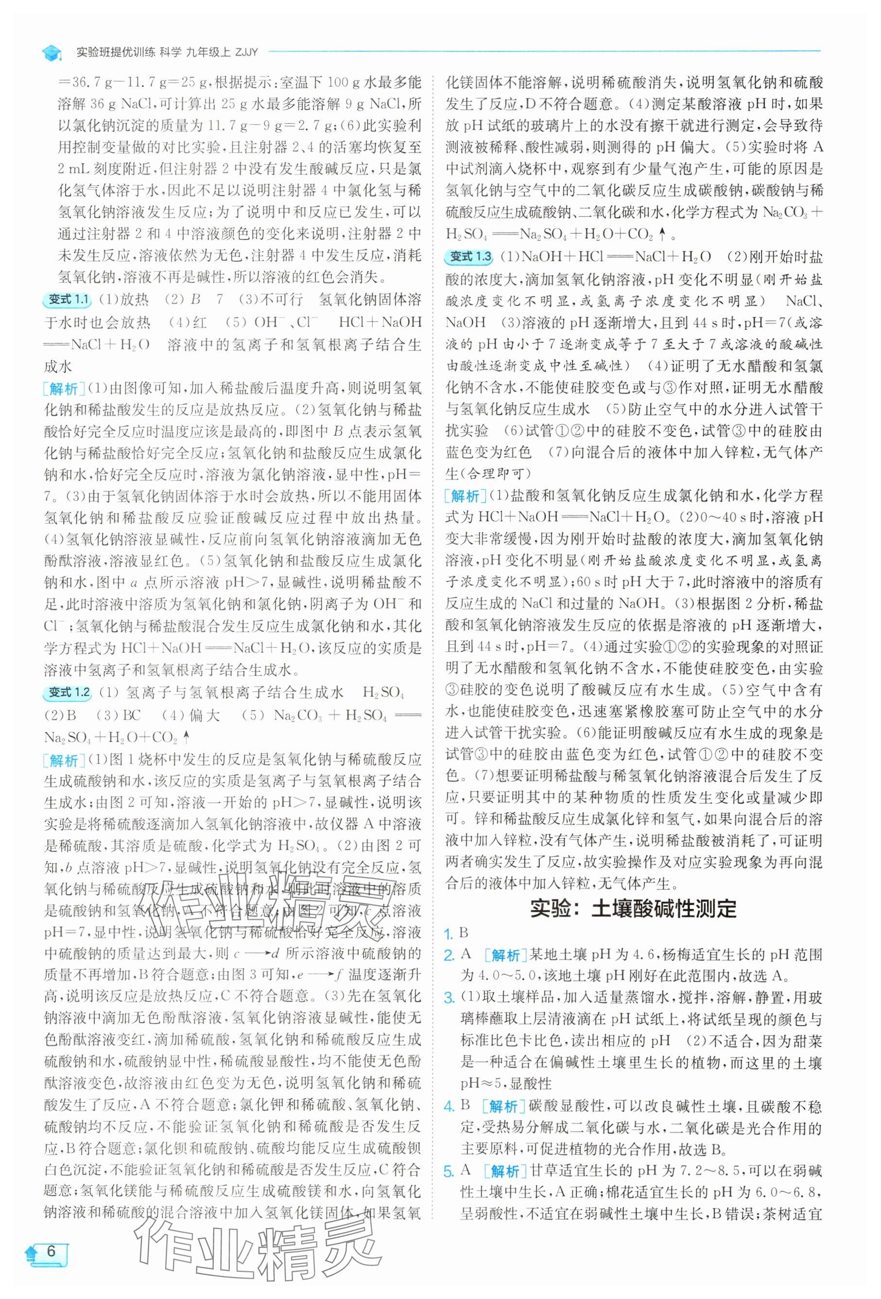 2025年实验班提优训练九年级科学上册浙教版 参考答案第6页