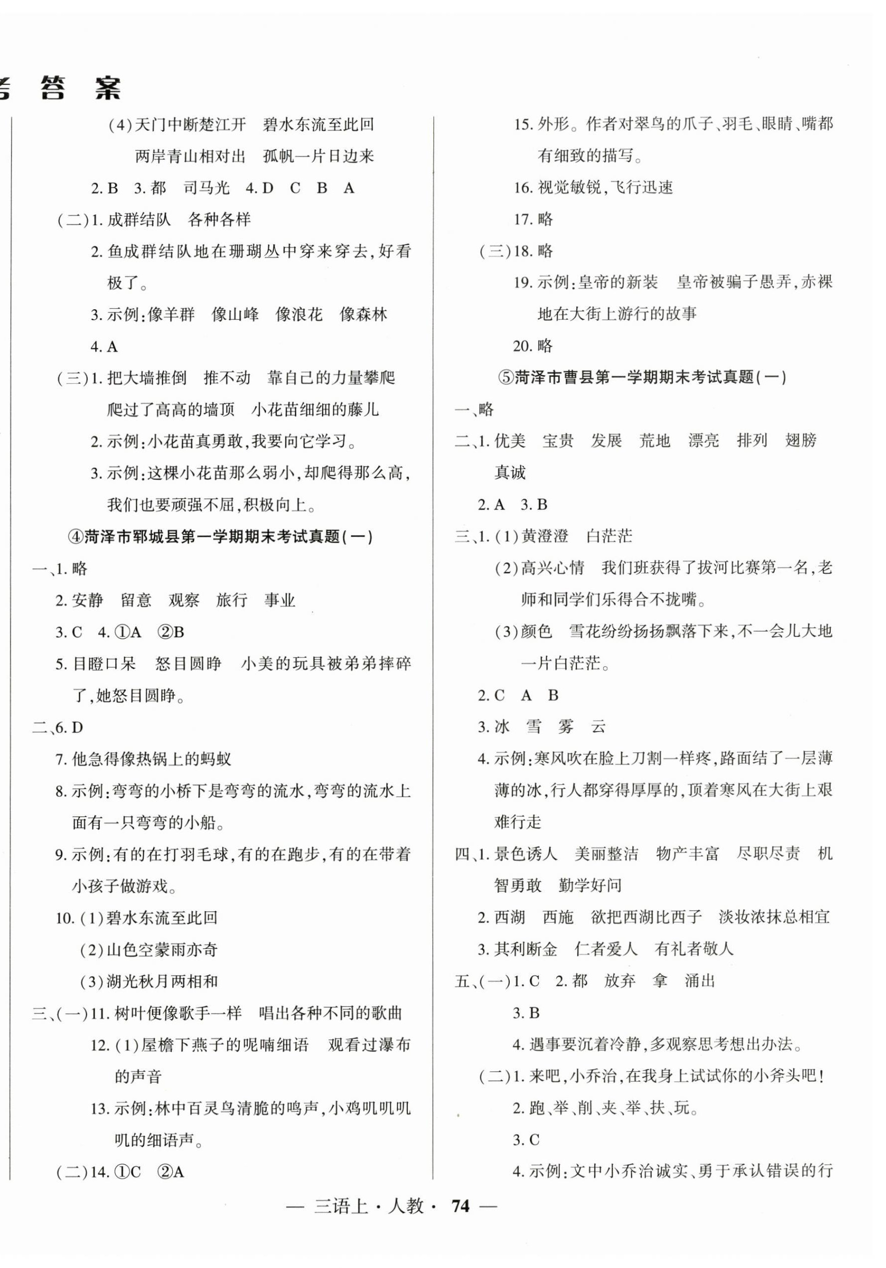 2024年金牌期末好卷三年級(jí)語(yǔ)文上冊(cè)人教版菏澤專版 第2頁(yè)