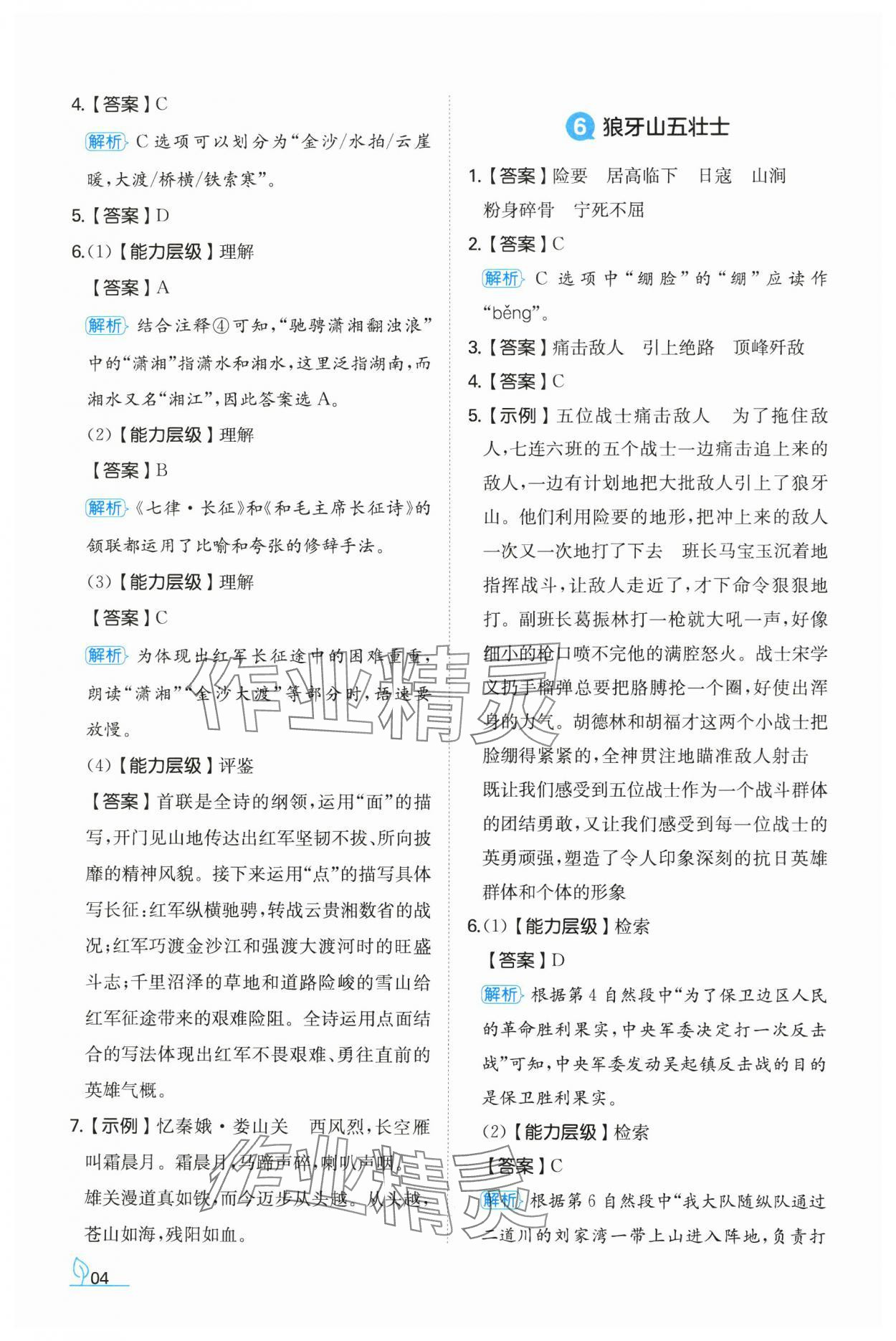 2024年一本同步訓(xùn)練六年級(jí)語(yǔ)文上冊(cè)人教版福建專版 參考答案第4頁(yè)