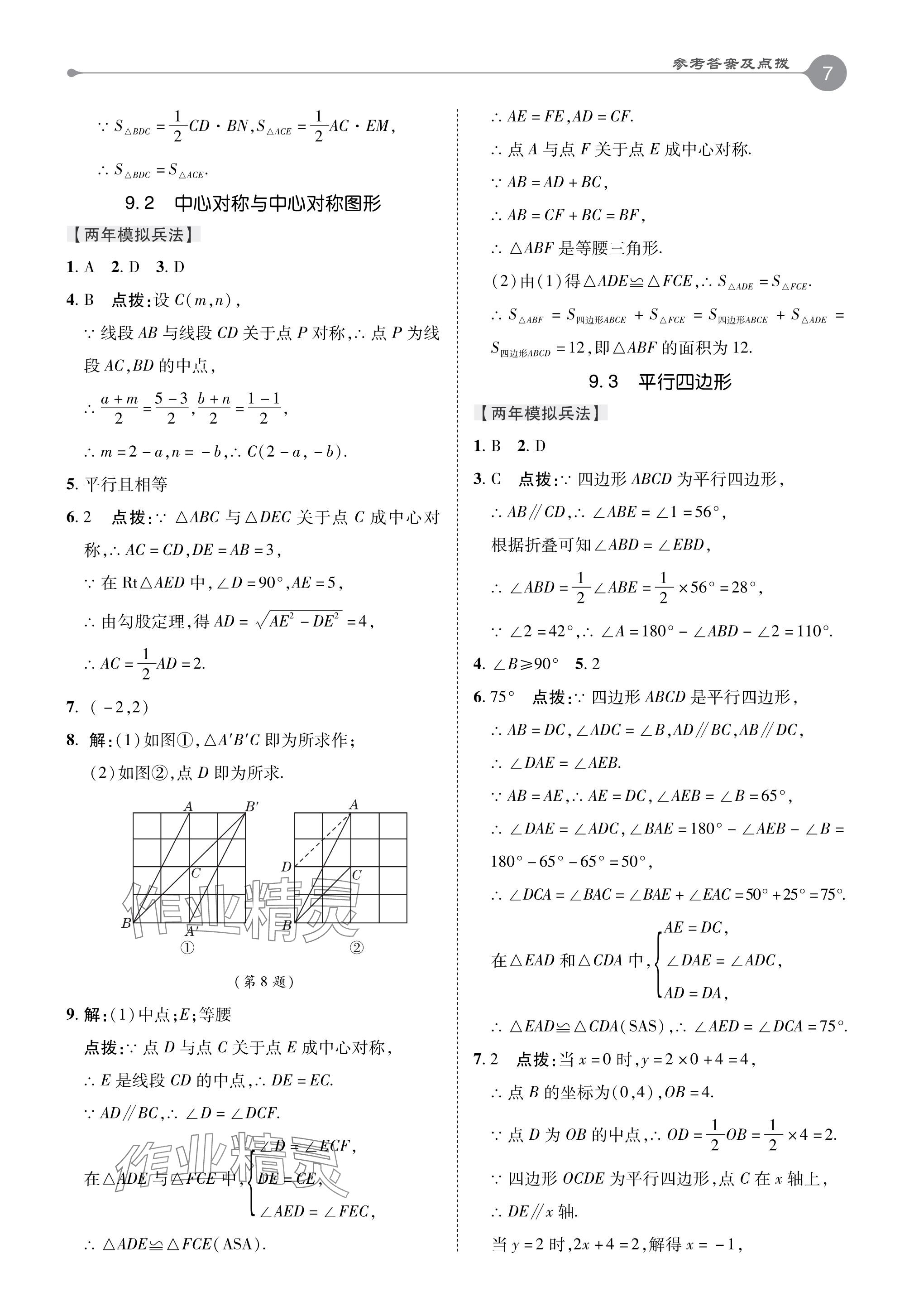 2024年特高級(jí)教師點(diǎn)撥八年級(jí)數(shù)學(xué)下冊(cè)蘇科版 參考答案第7頁