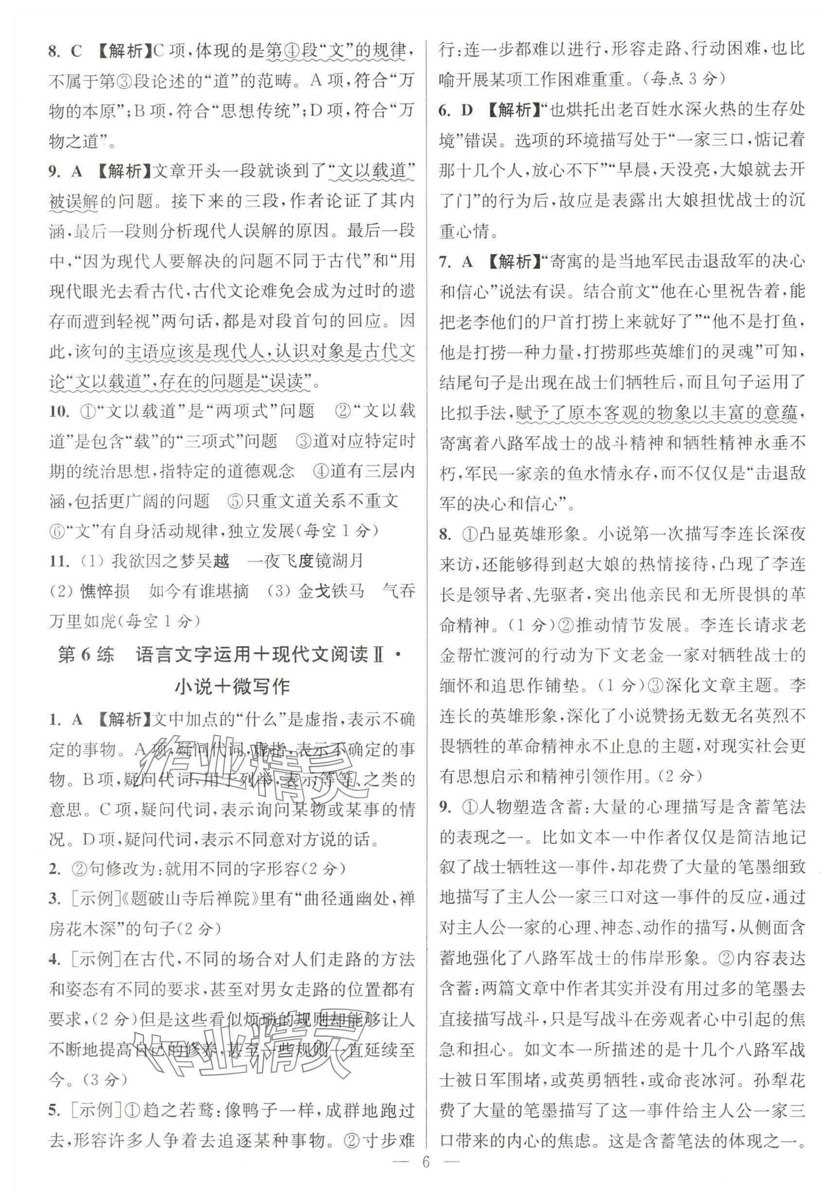 2025年寒假好幫手高一語文人教版江蘇專版 參考答案第6頁