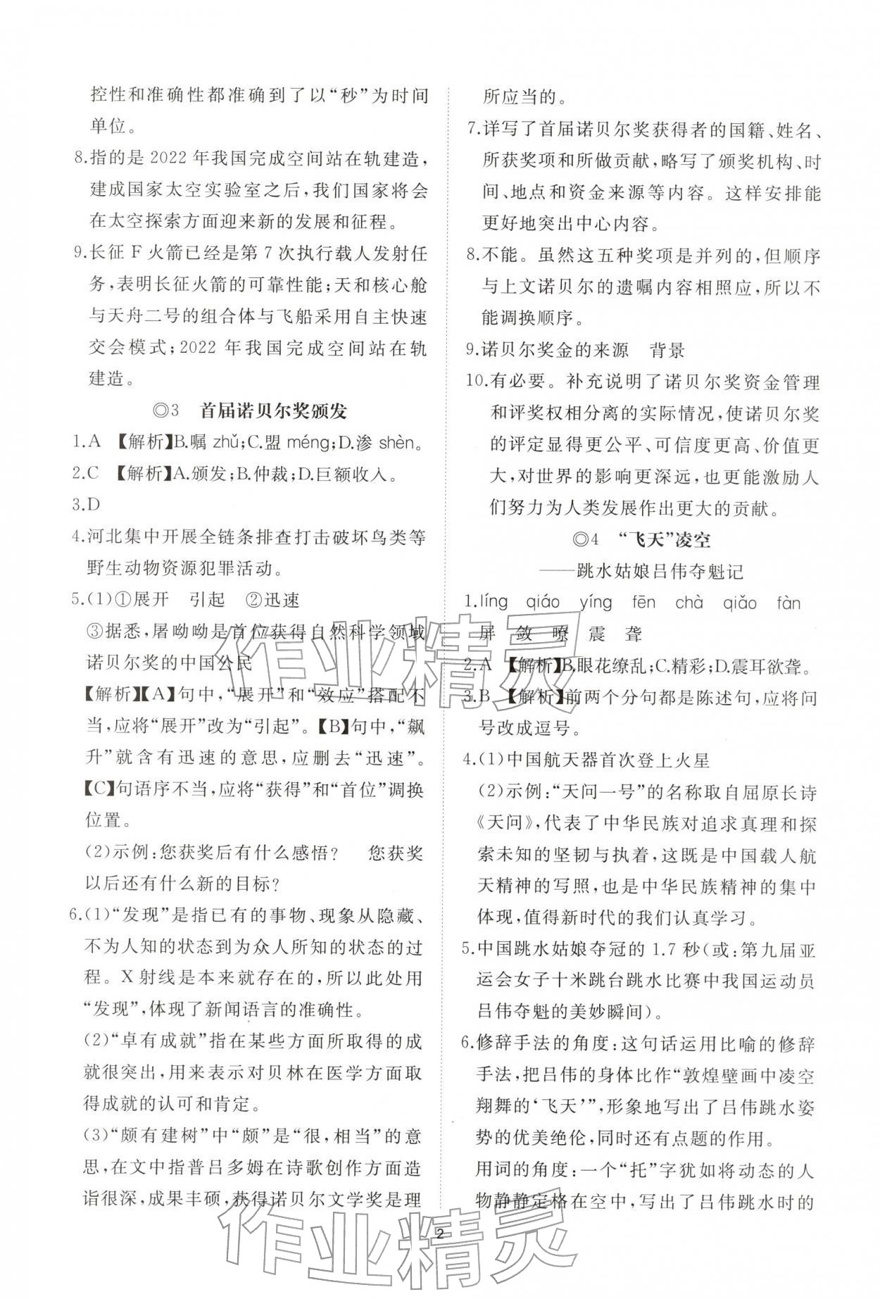 2025年同步练习册智慧作业八年级语文上册人教版 参考答案第2页