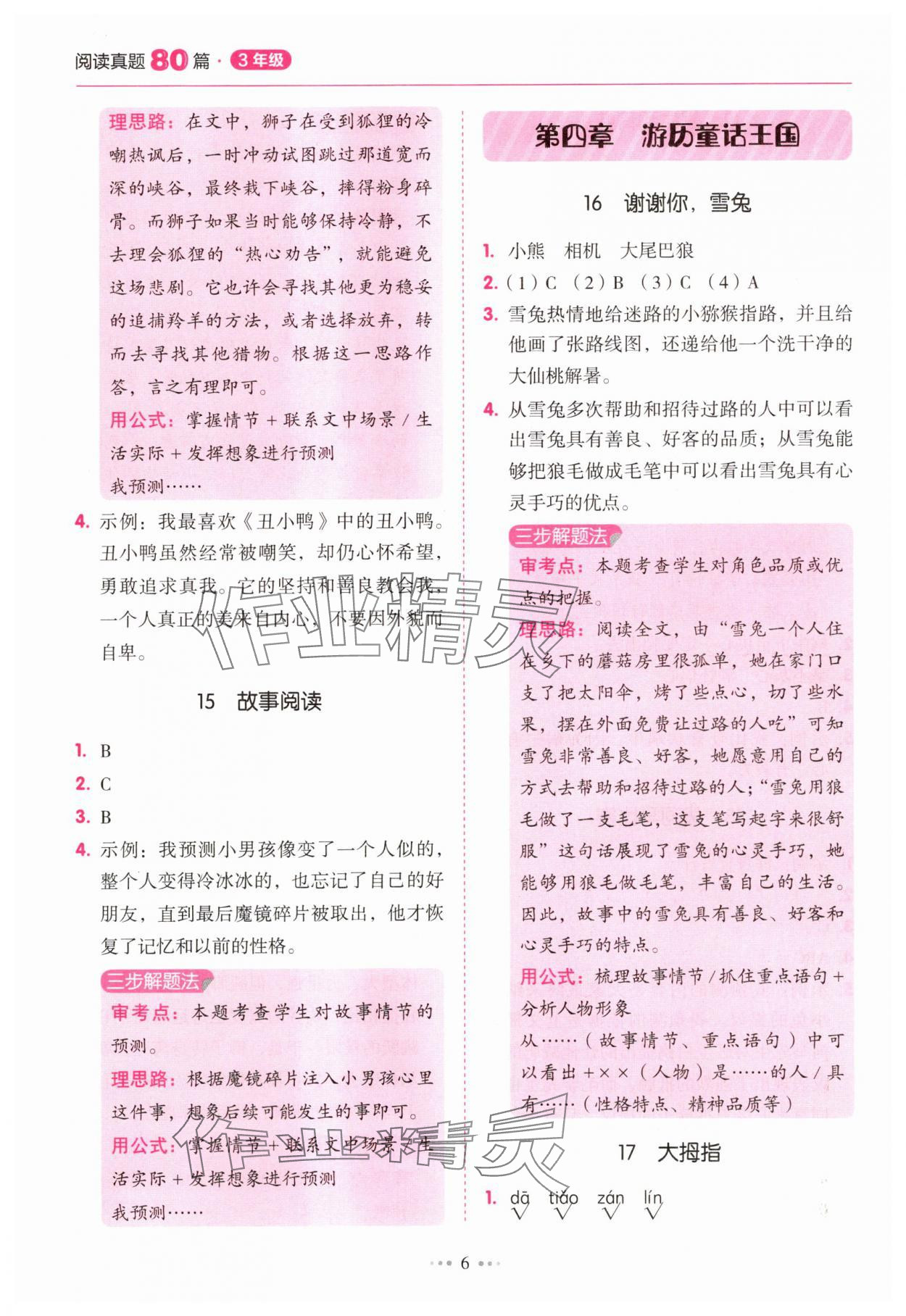 2025年小學(xué)語(yǔ)文閱讀真題80篇三年級(jí)廣東專版廣東經(jīng)濟(jì)出版社 第6頁(yè)