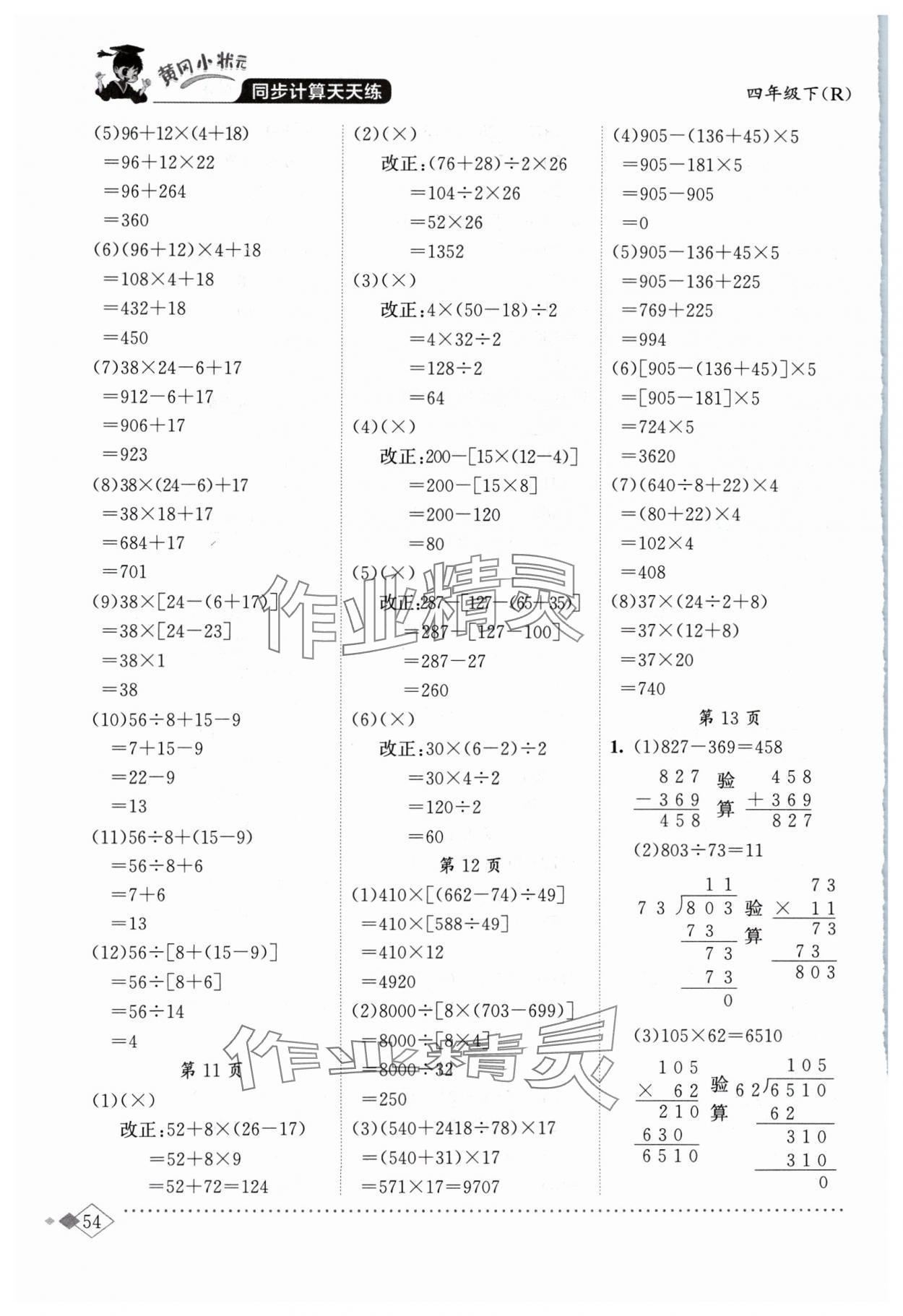 2024年黃岡小狀元同步計(jì)算天天練四年級(jí)數(shù)學(xué)下冊(cè)人教版 第4頁(yè)