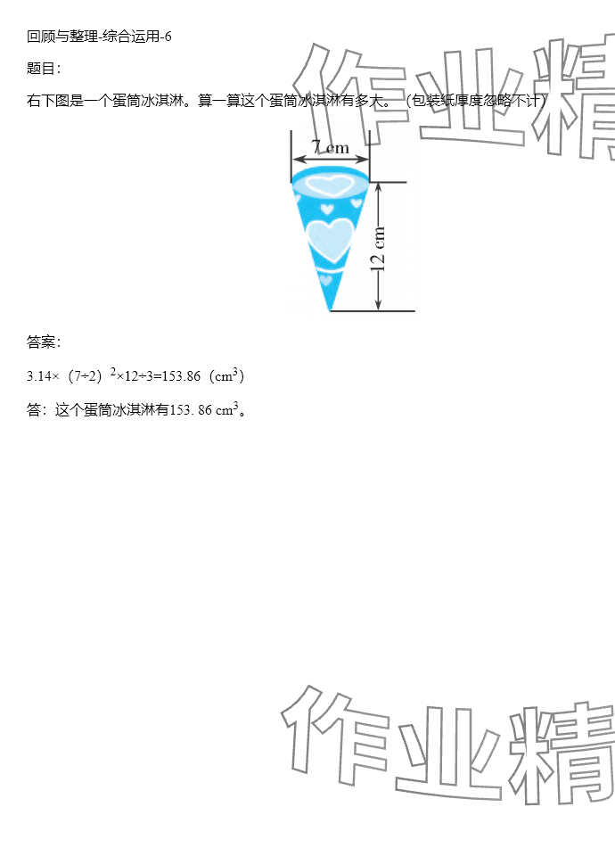 2024年同步实践评价课程基础训练六年级数学下册人教版 参考答案第140页