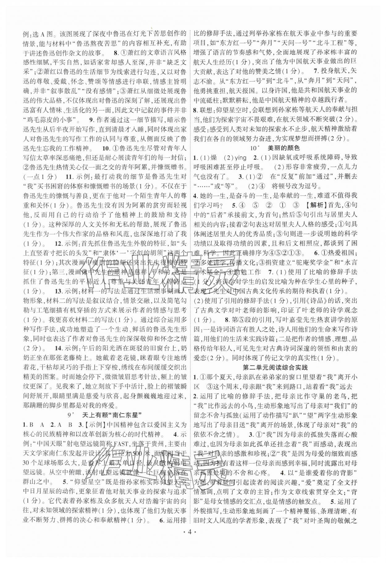 2025年课时掌控八年级语文上册人教版 第4页