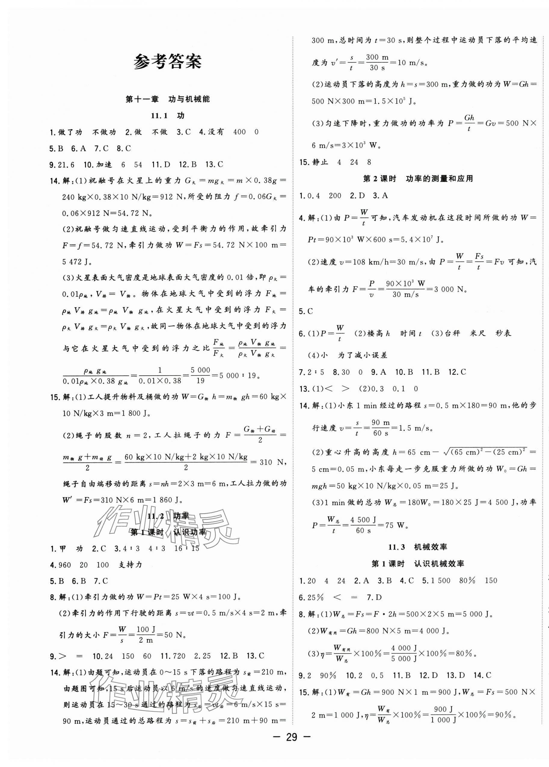 2025年全频道课时作业九年级物理上册沪粤版 第1页