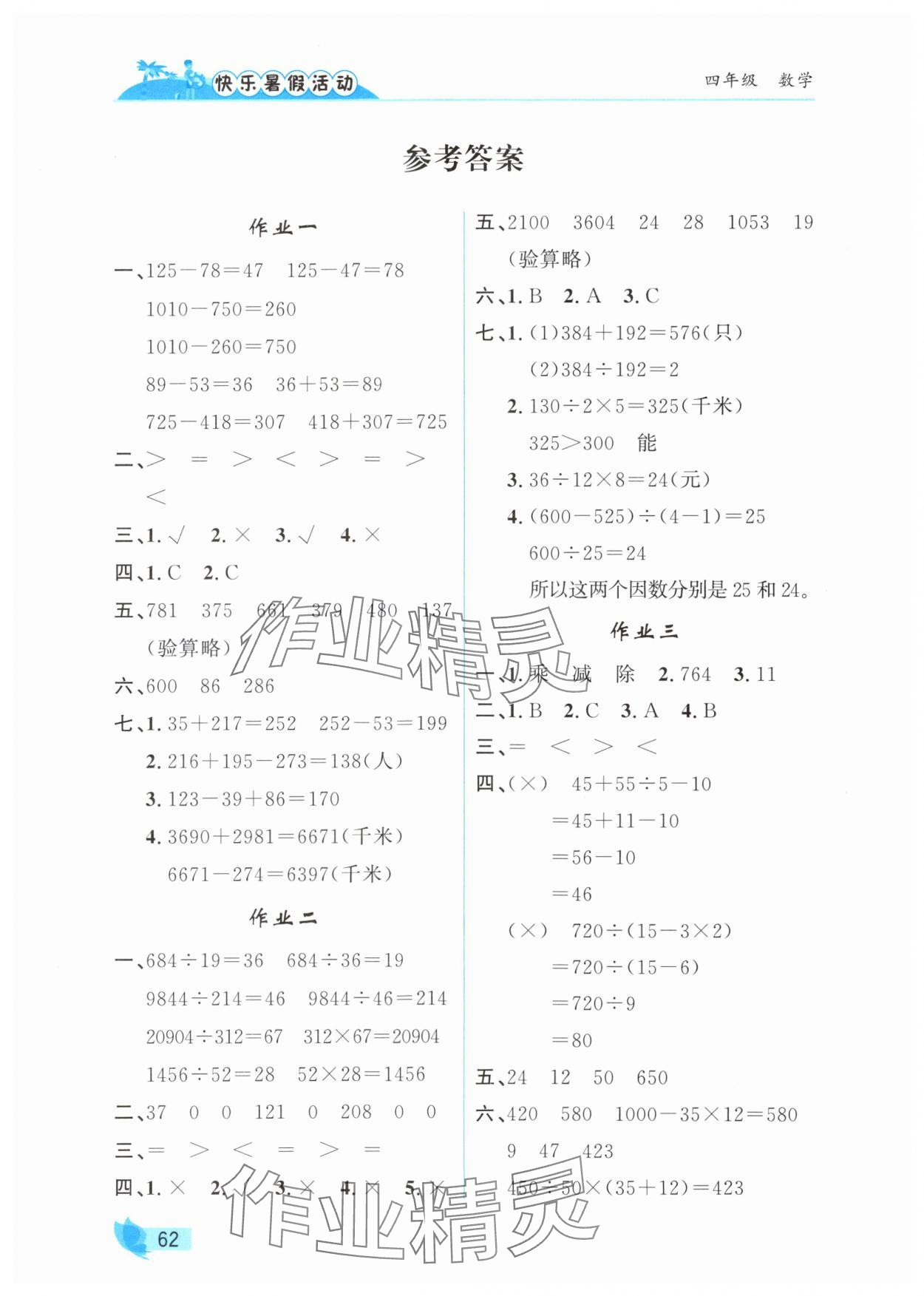 2025年快樂(lè)暑假活動(dòng)四年級(jí)數(shù)學(xué) 參考答案第1頁(yè)