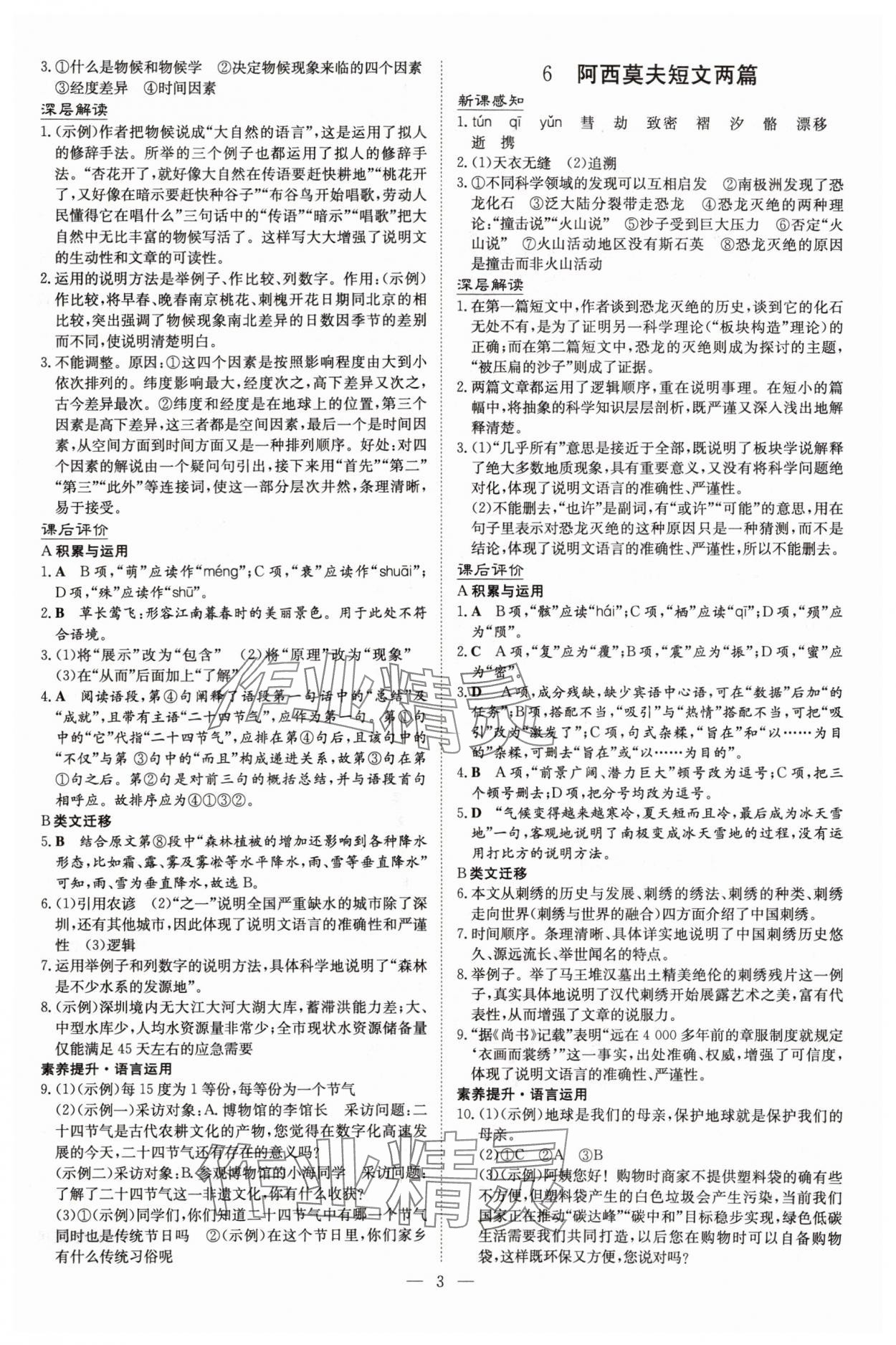 2025年初中同步學習導與練導學探究案八年級語文下冊人教版四川專版&nbsp;參考答案第3頁