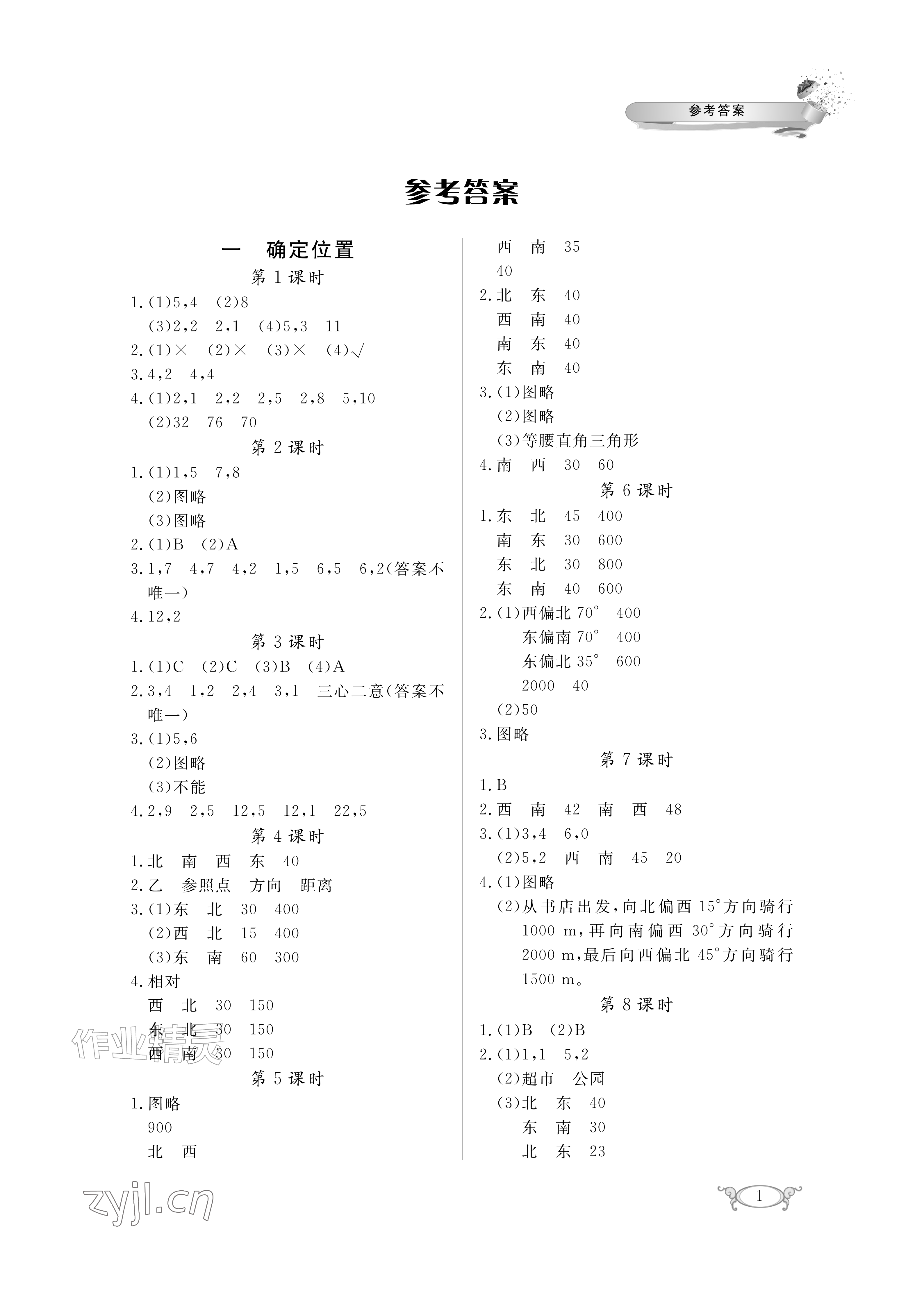 2026年长江作业本同步练习册六年级数学上册人教版&nbsp;参考答案第1页