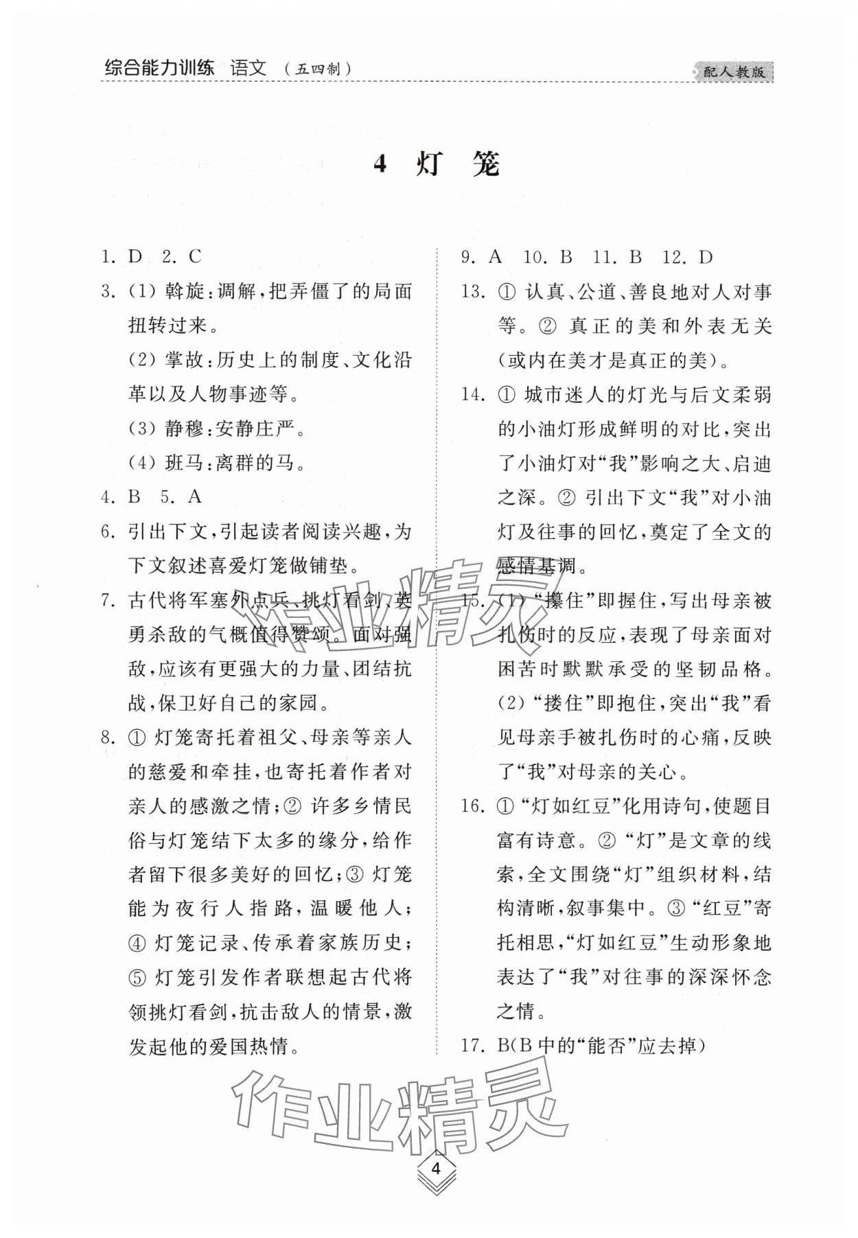 2024年綜合能力訓(xùn)練八年級(jí)語文下冊(cè)人教版54制 參考答案第4頁