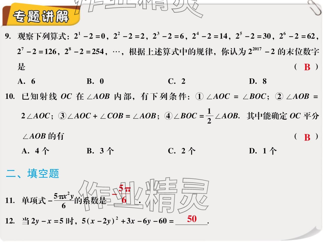 2024年復(fù)習(xí)直通車期末復(fù)習(xí)與假期作業(yè)七年級數(shù)學(xué)北師大版 參考答案第43頁