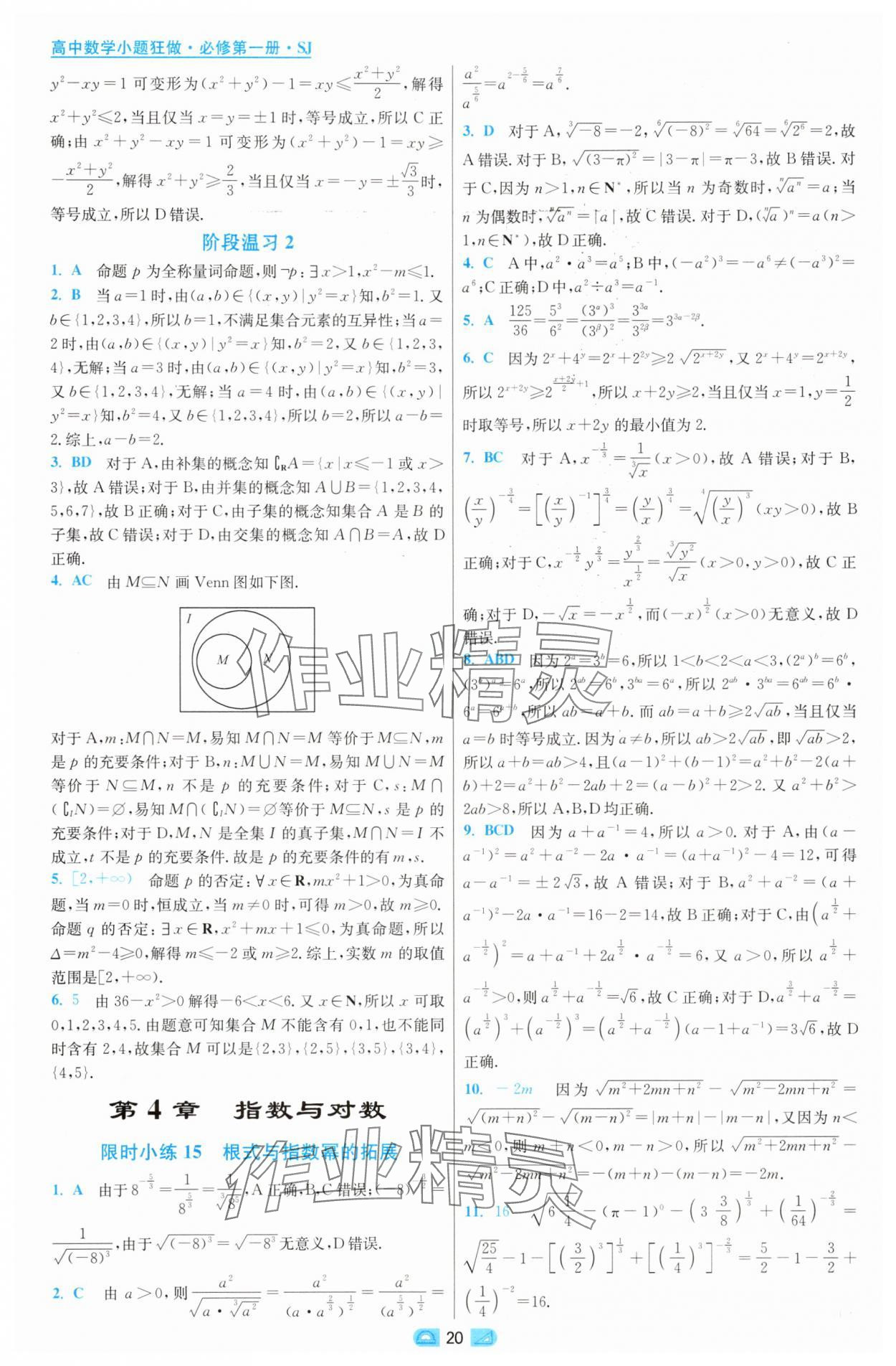 2025年小題狂做高中數(shù)學必修第一冊蘇教版 第20頁