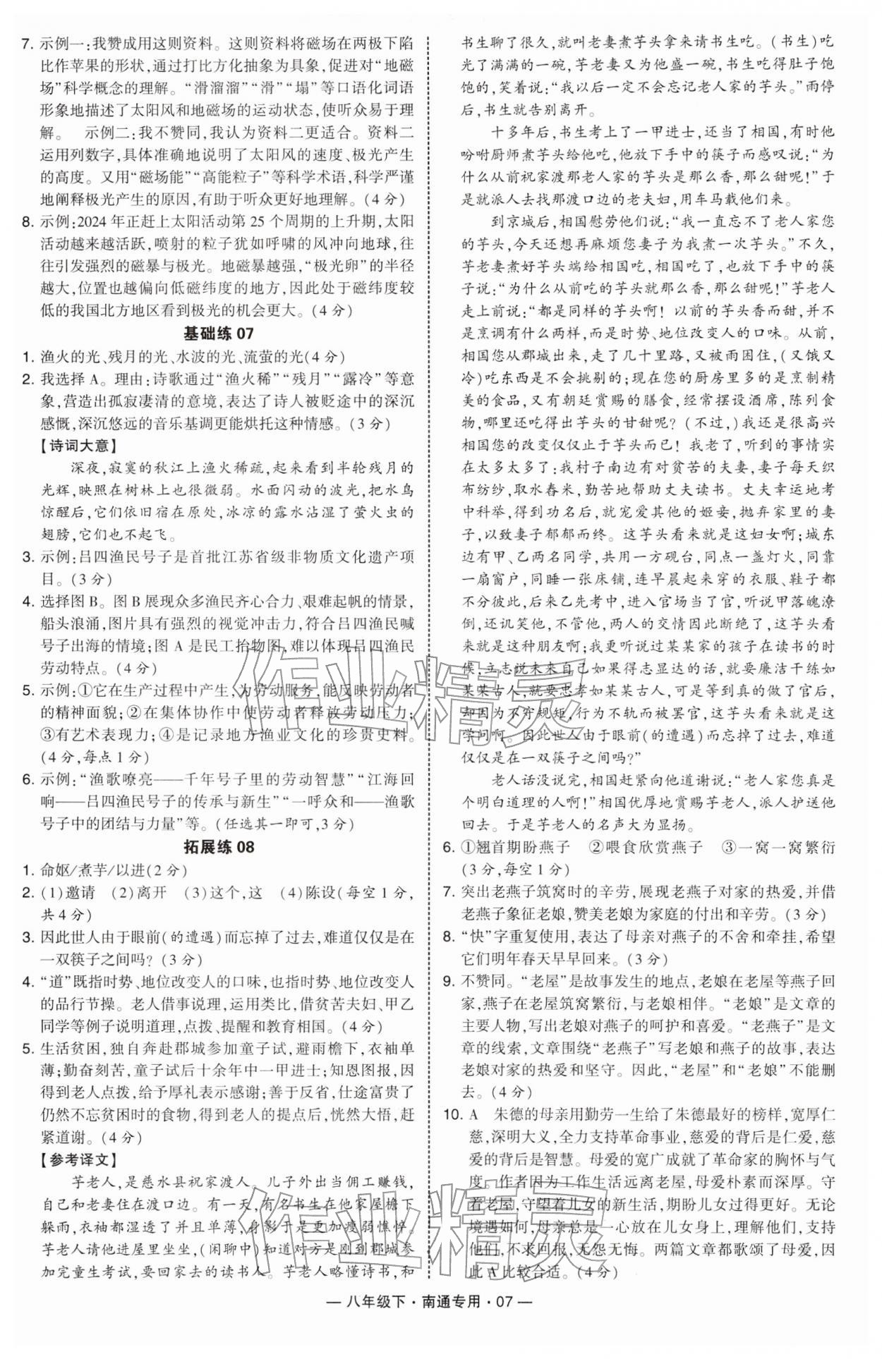 2026年学霸组合训练八年级语文下册人教版南通专版&nbsp;第7页