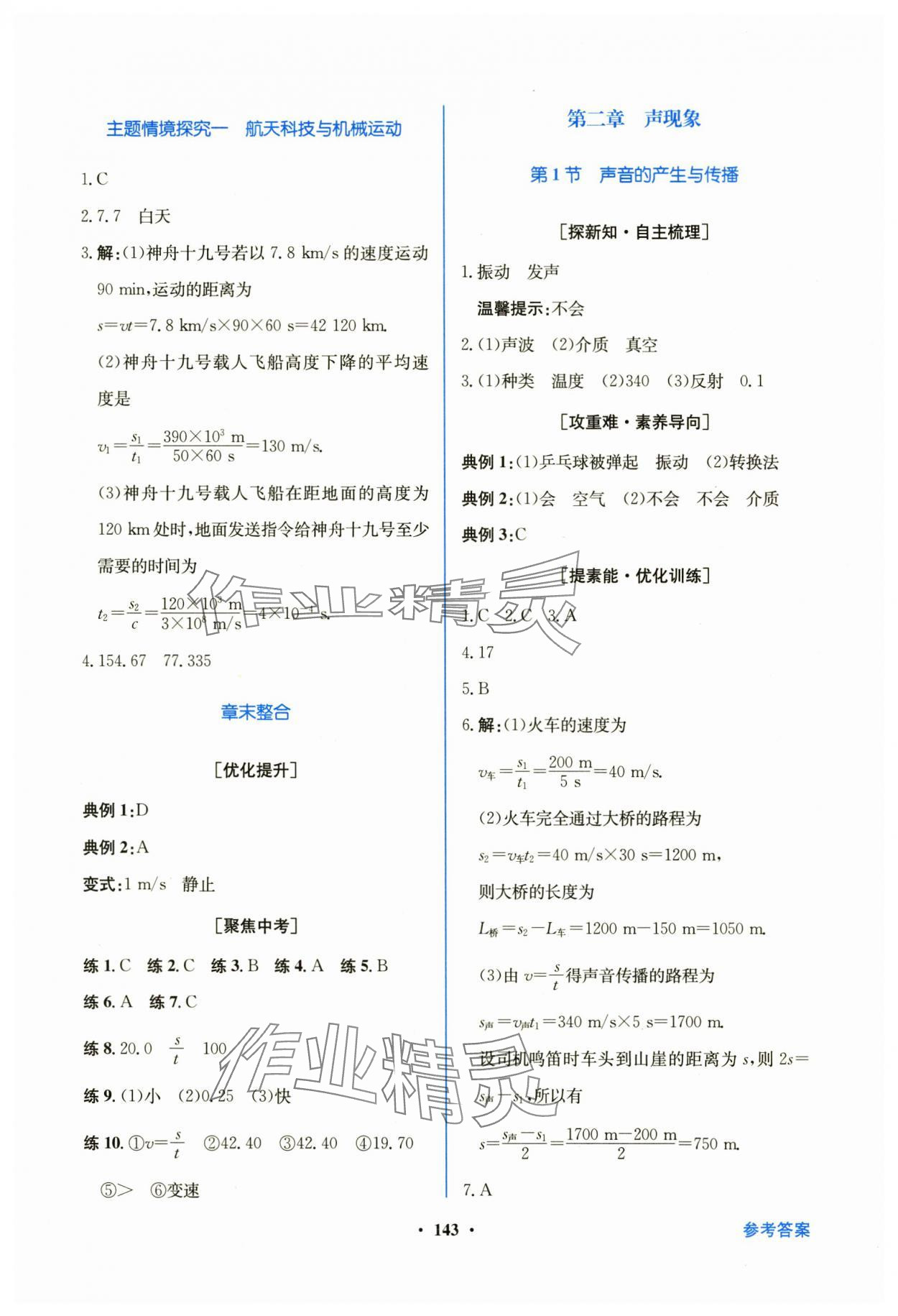 2025年南方新課堂金牌學(xué)案八年級物理上冊人教版 第3頁