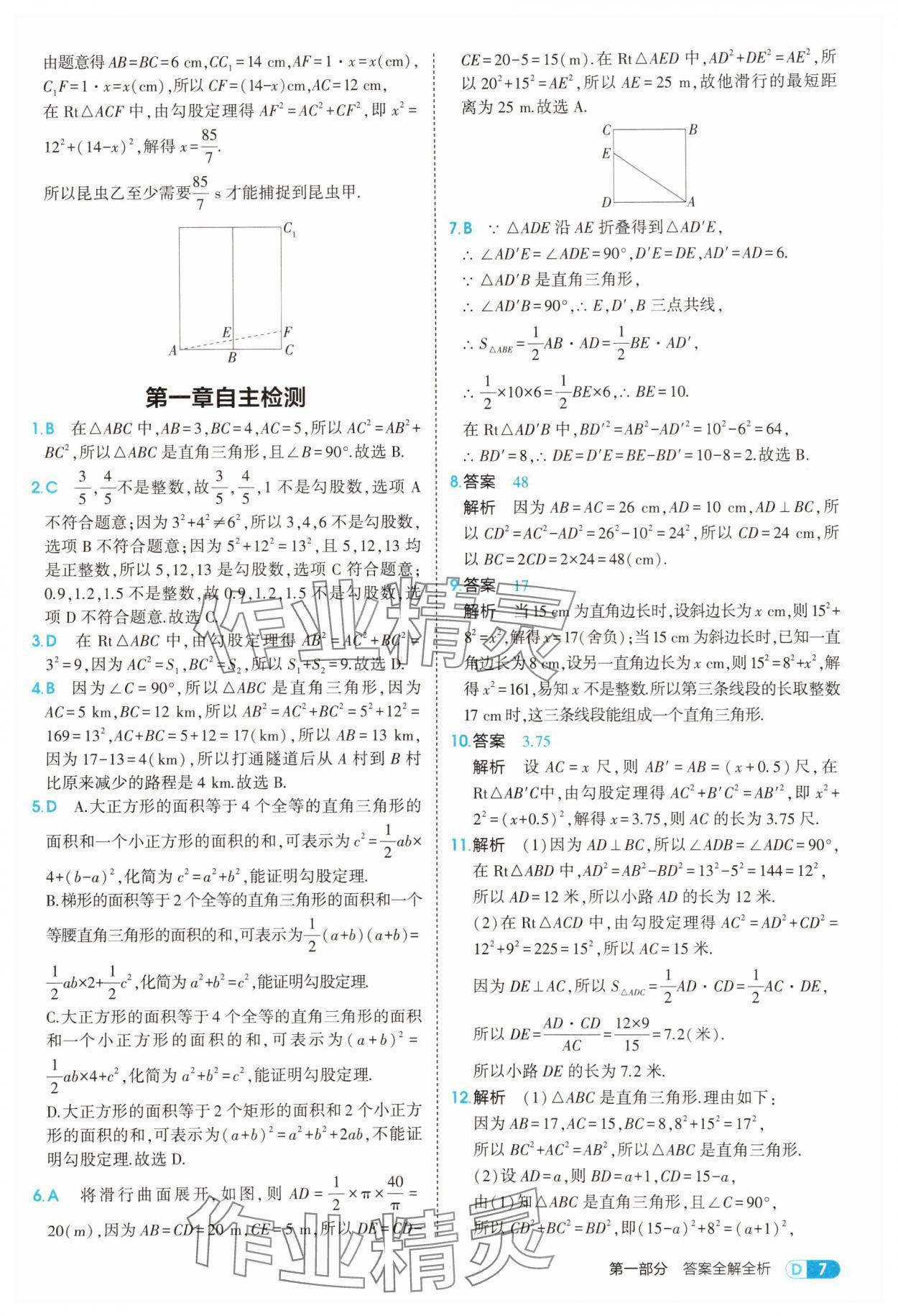2025年5年中考3年模擬八年級(jí)數(shù)學(xué)上冊(cè)北師大版 參考答案第7頁(yè)