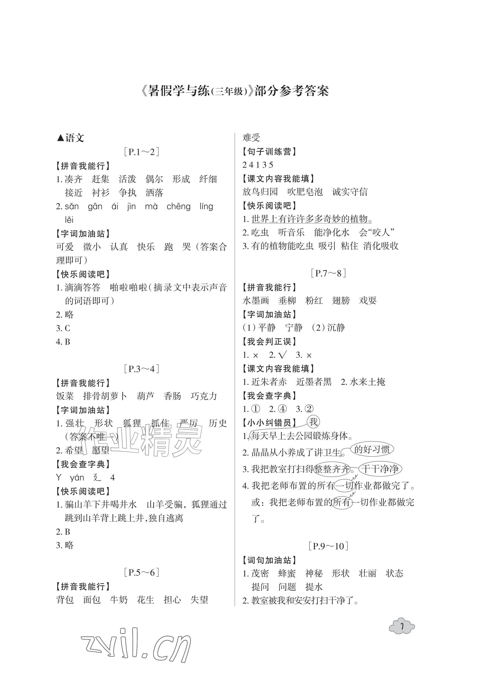 2026年暑假学与练浙江少年儿童出版社三年级合订本&nbsp;参考答案第1页