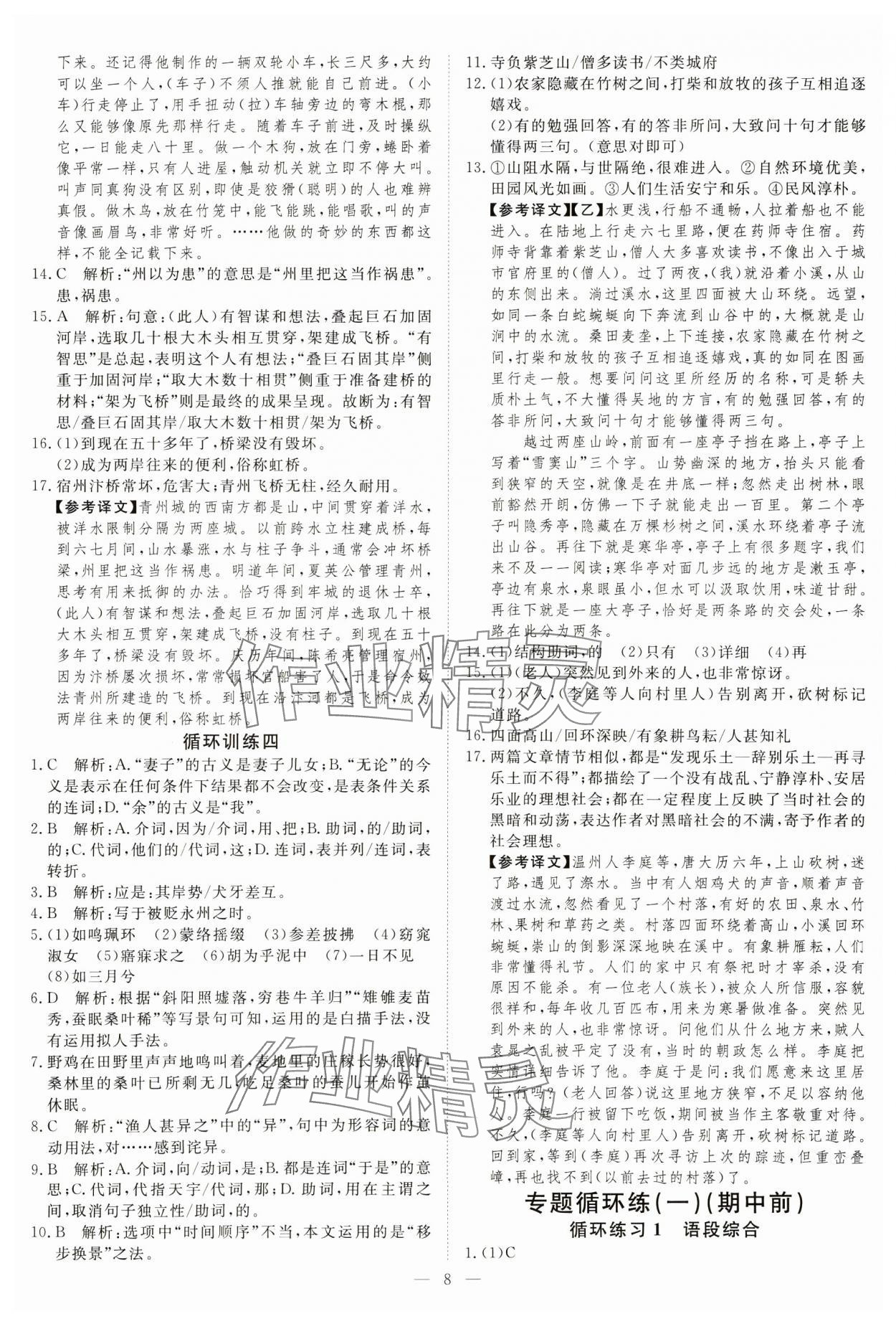 2025年課堂過關循環練八年級語文下冊人教版 參考答案第8頁