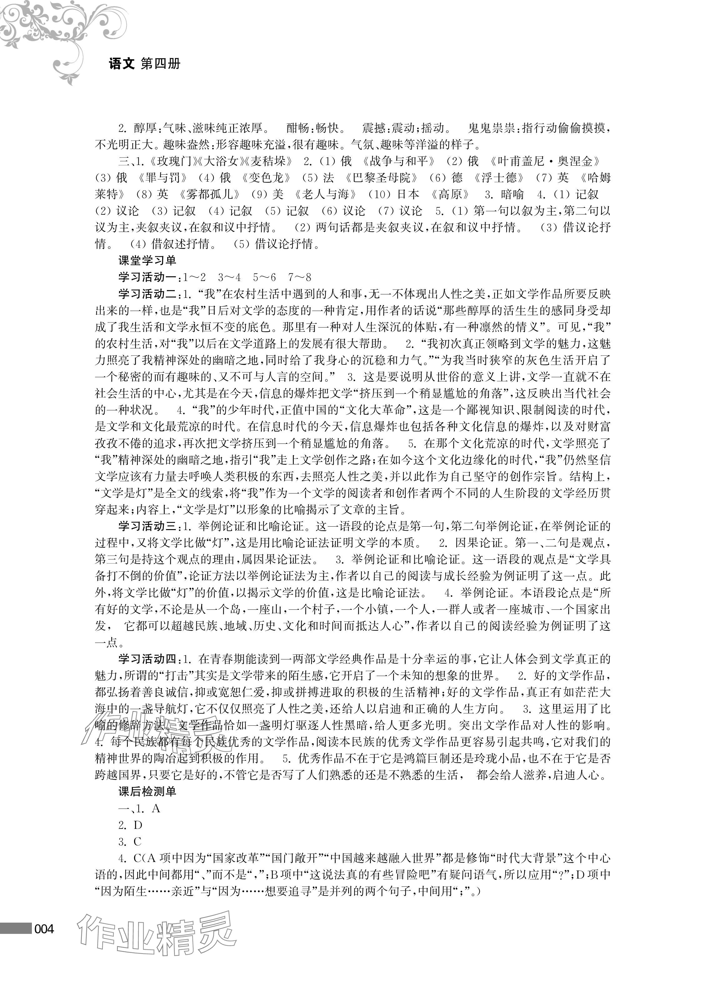 2024年對(duì)口單招一點(diǎn)通中職語(yǔ)文第四冊(cè) 參考答案第4頁(yè)