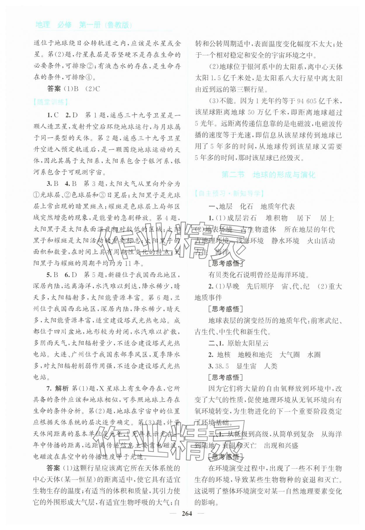 2024年優(yōu)佳學(xué)案高中地理必修第一冊(cè)魯教版 參考答案第2頁