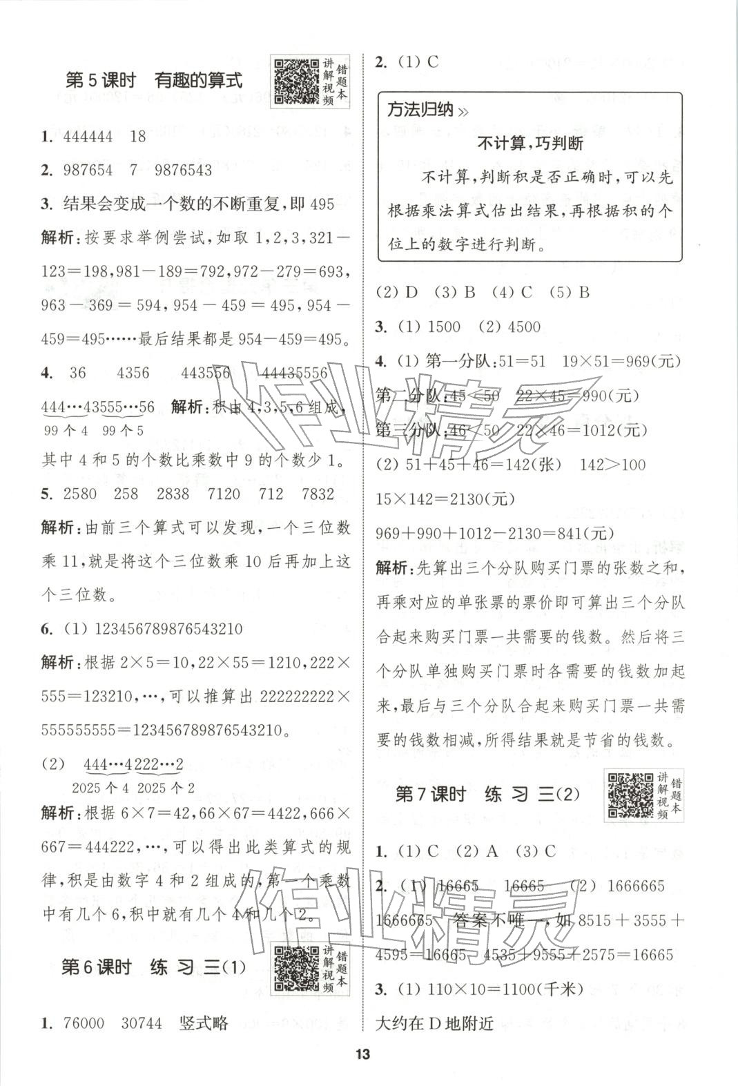 2025年拔尖特训四年级数学上册北师大版广东专版 第13页