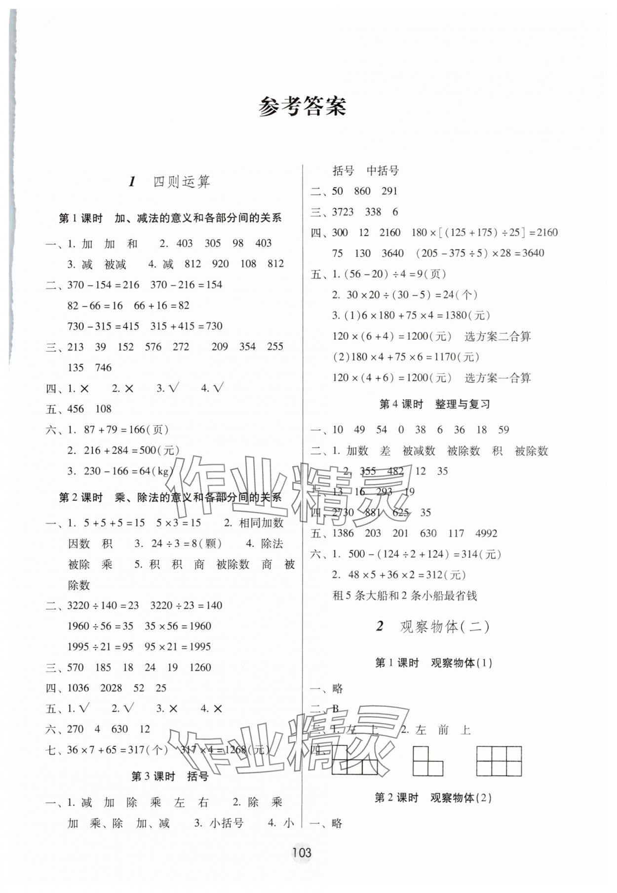 2024年课课练云南师大附小全优作业四年级数学下册人教版 第1页