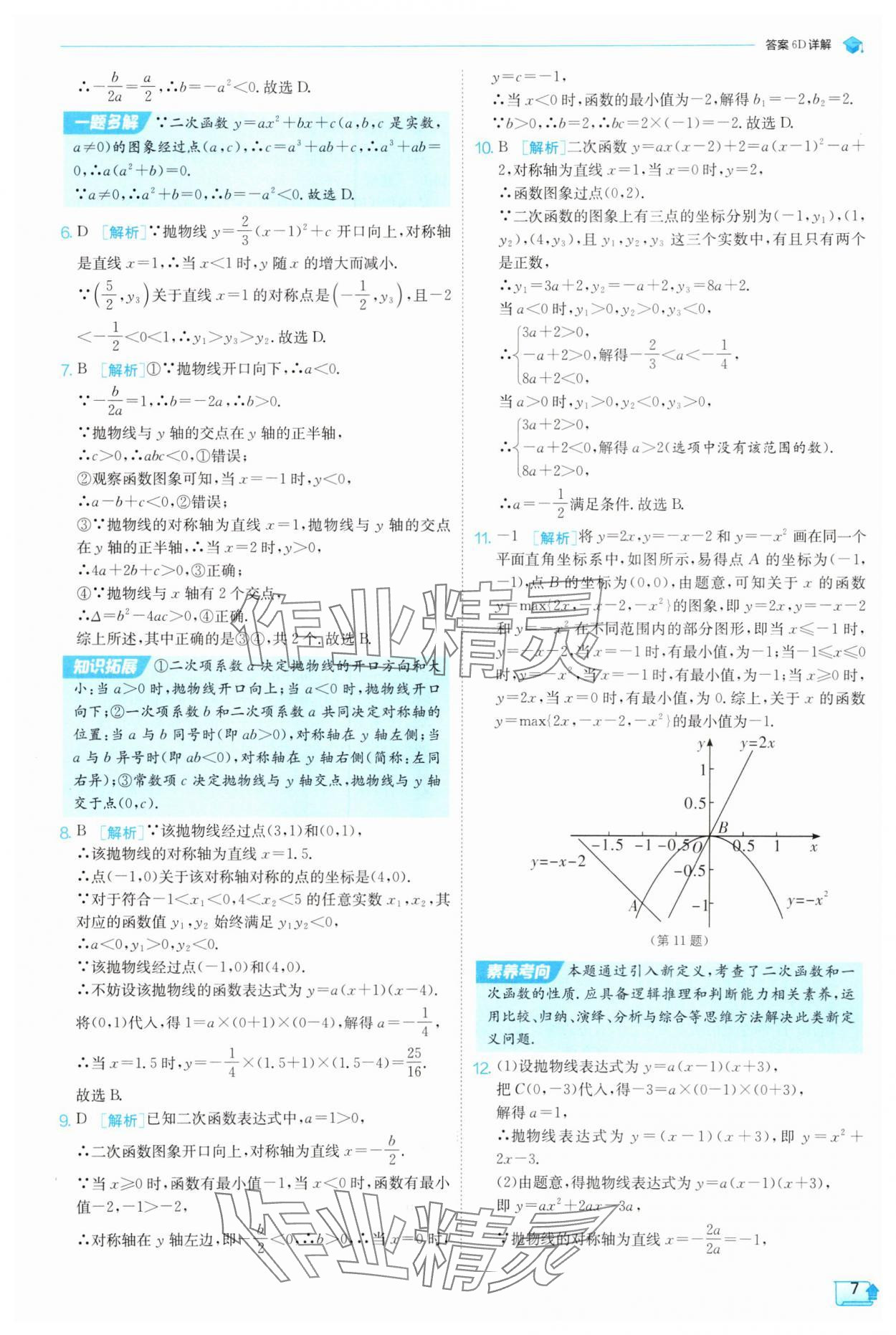 2025年实验班提优训练九年级数学上册浙教版 参考答案第7页