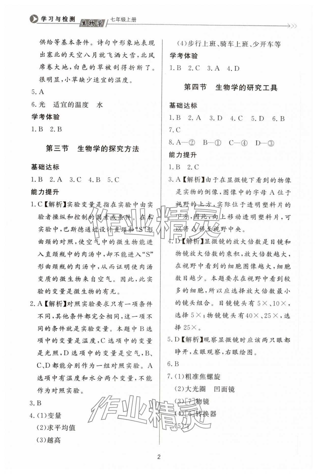 2023年学习与检测七年级生物上册济南版济南出版社 第2页