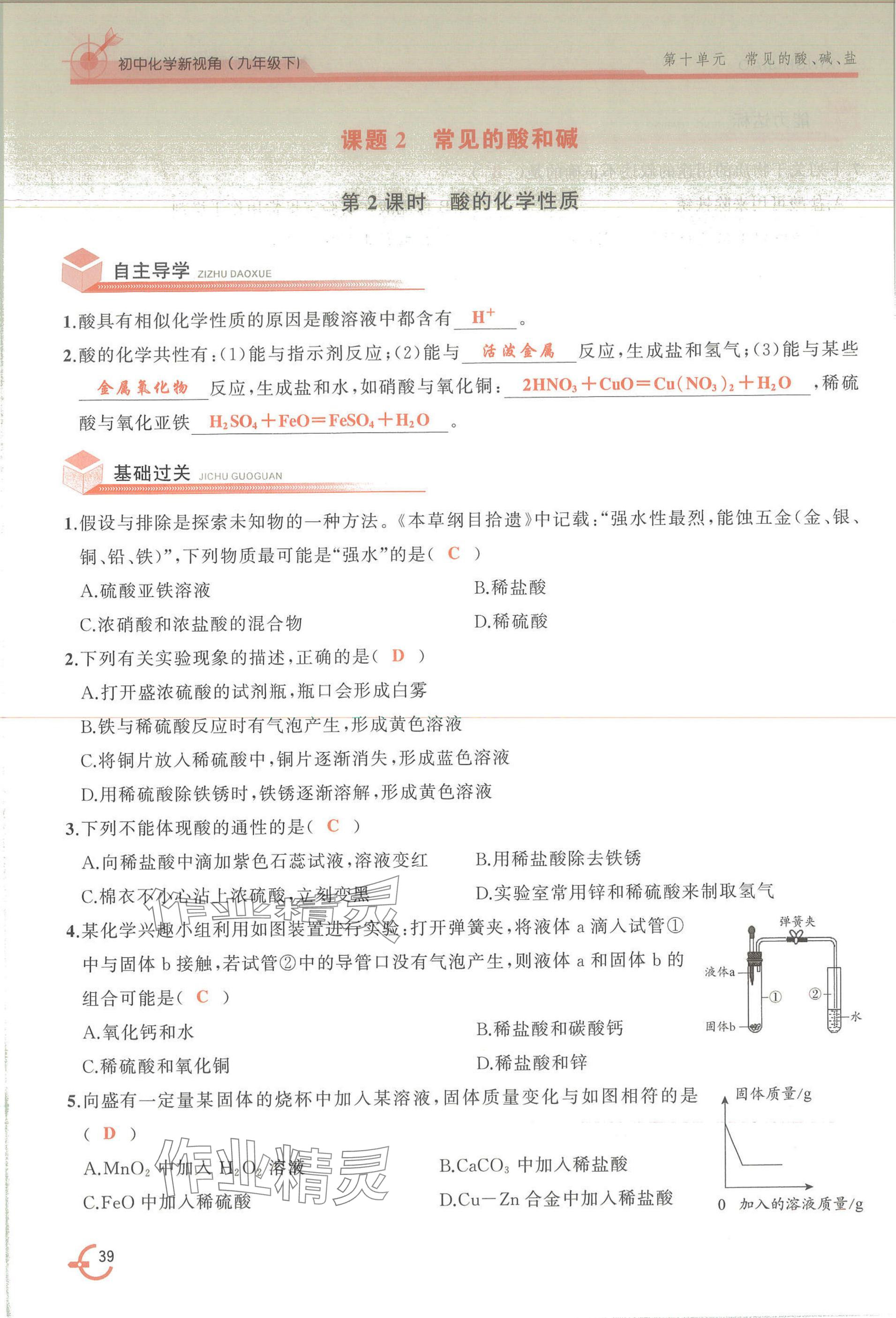 2025年新視角教輔系列叢書(shū)化學(xué)九年級(jí)下冊(cè)人教版 參考答案第39頁(yè)